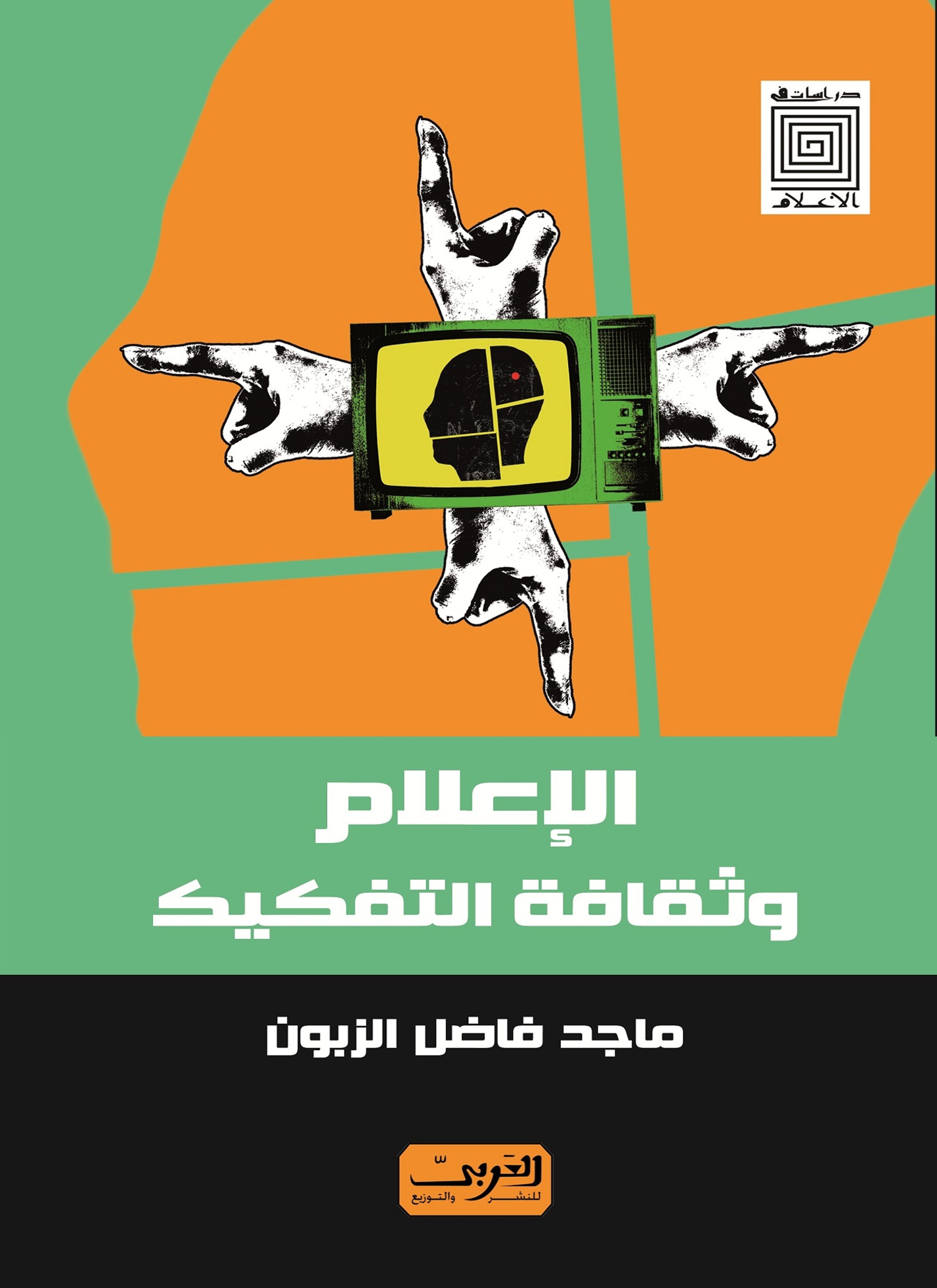 الاعلام وثقافة التفكك