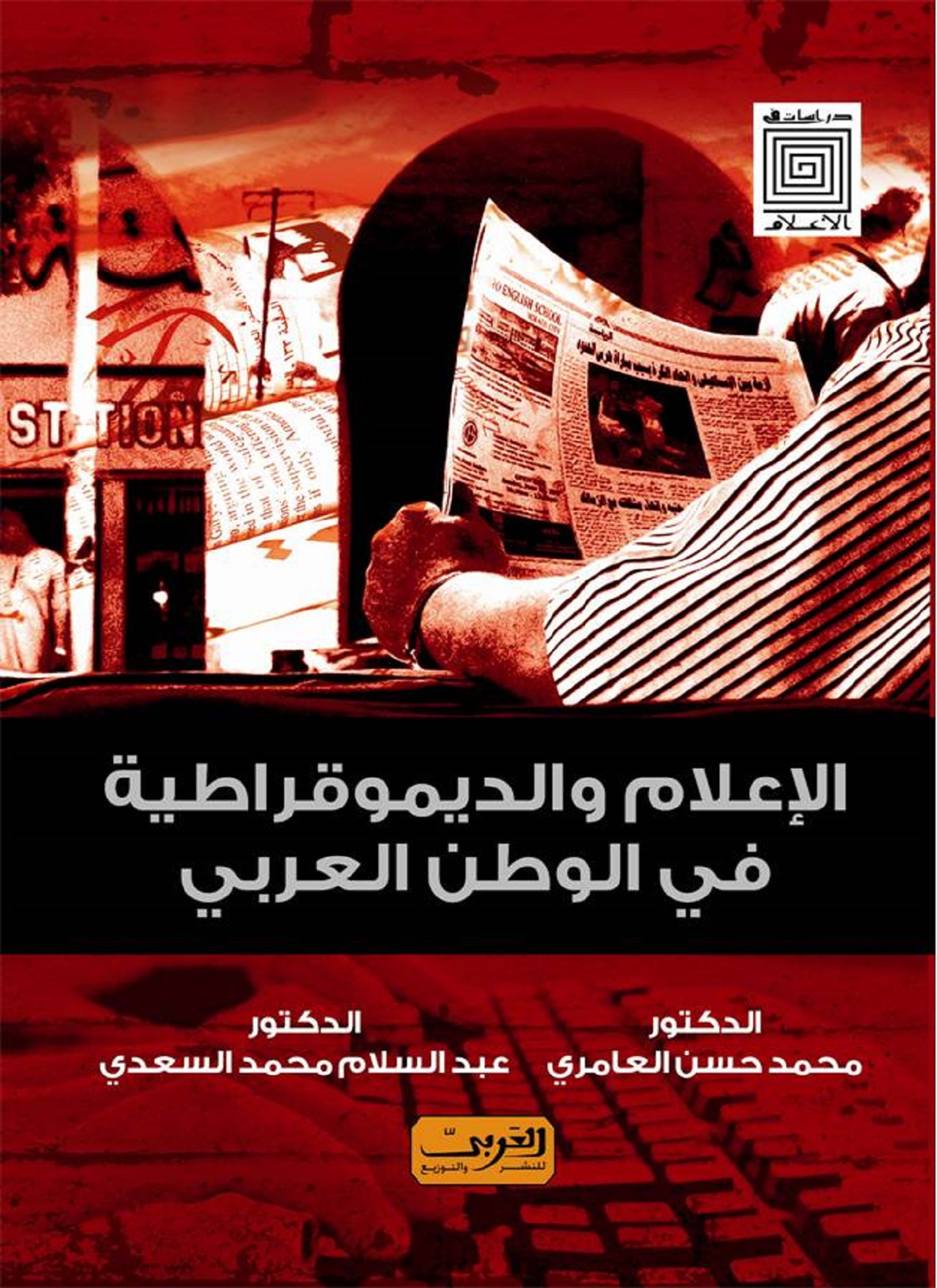 الاعلام والديمقراطية فى الوطن العربى