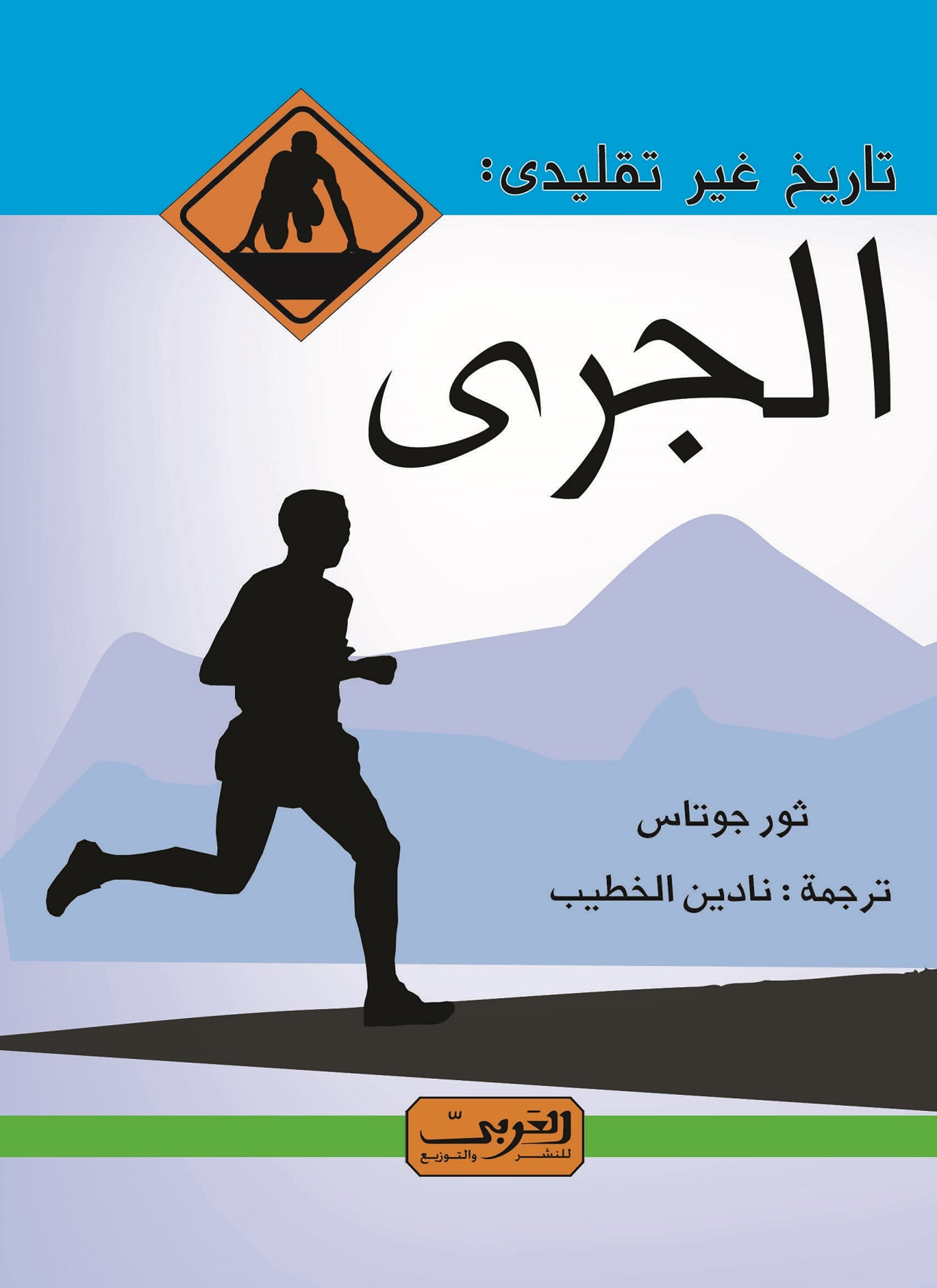 تاريخ غير تقليدى للجري