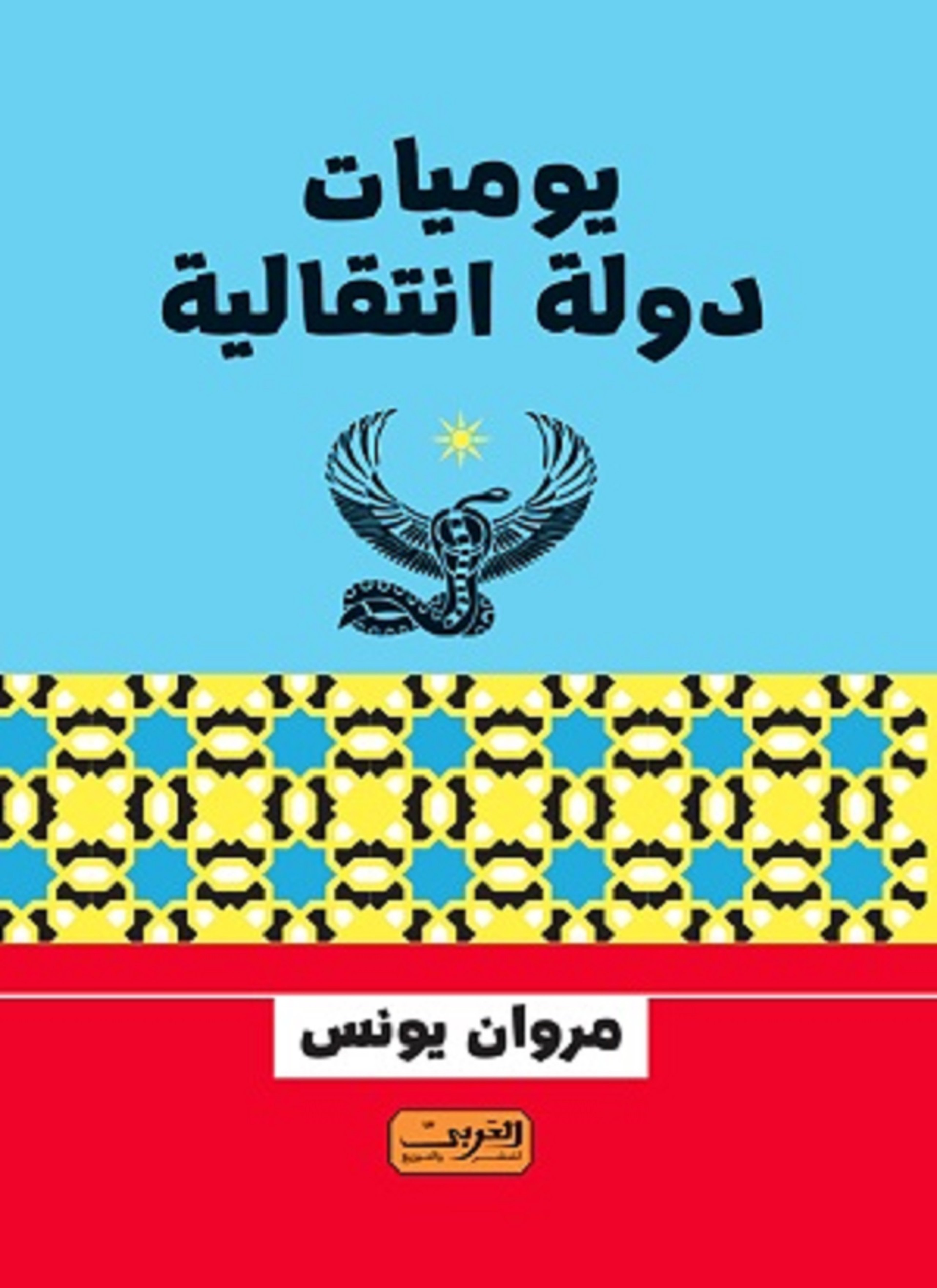 يوميات دوله انتقاليه