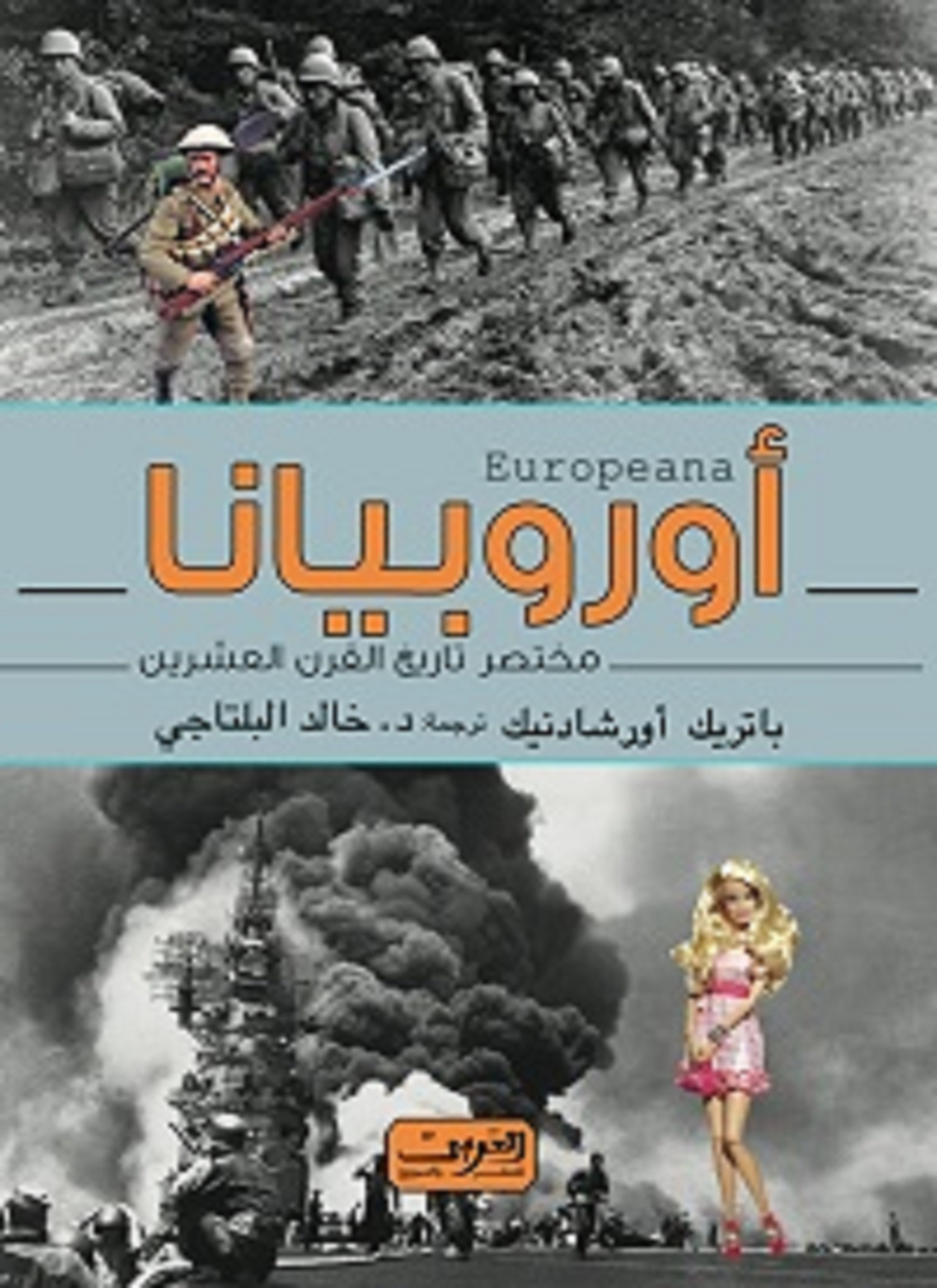 أوربيانا .. مختصر تاريخ القرن العشرين