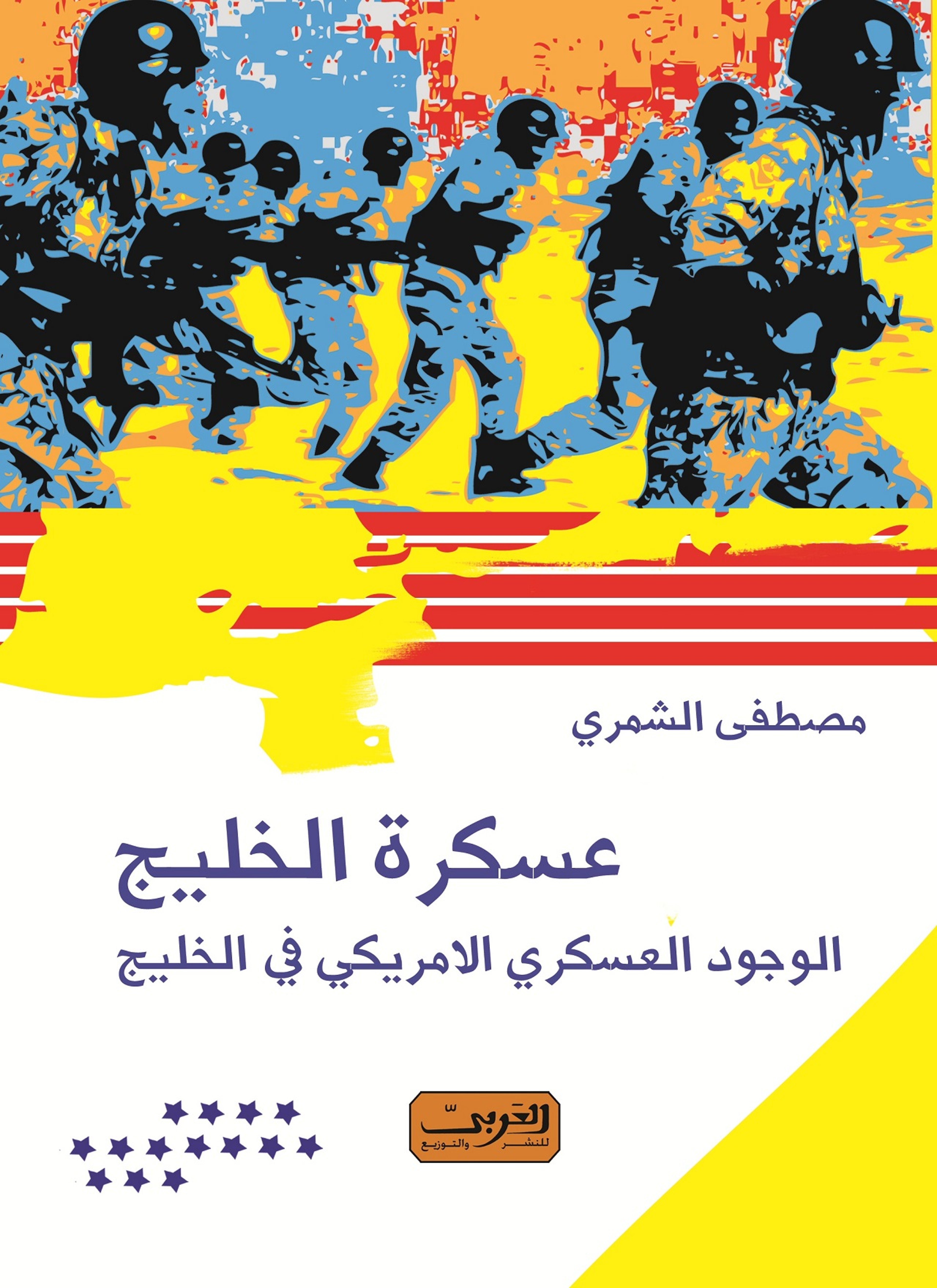 عسكرة الخليج الوجود العسكرى الامريكى في الخليج