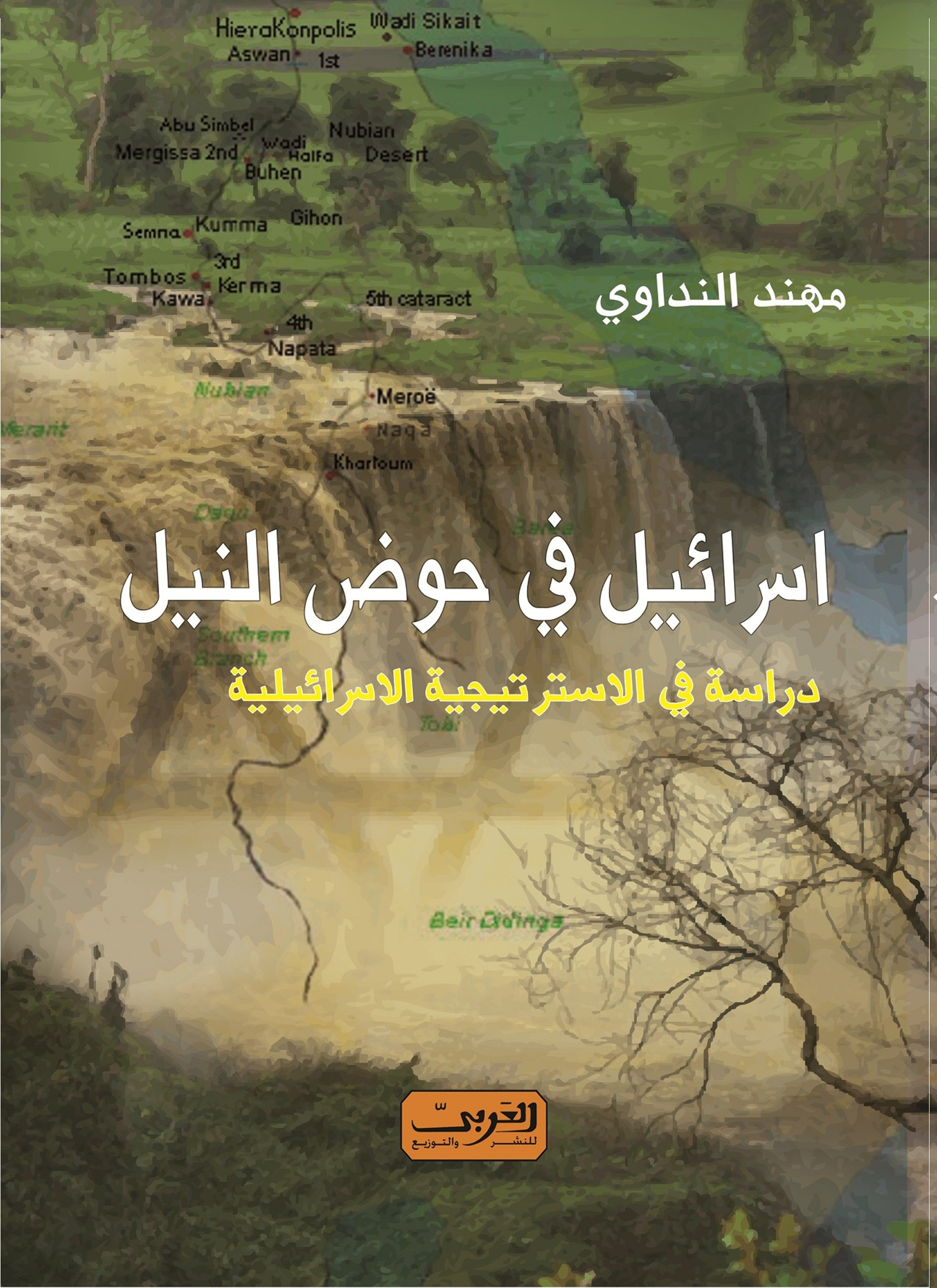 إسرائيل في حوض النيل