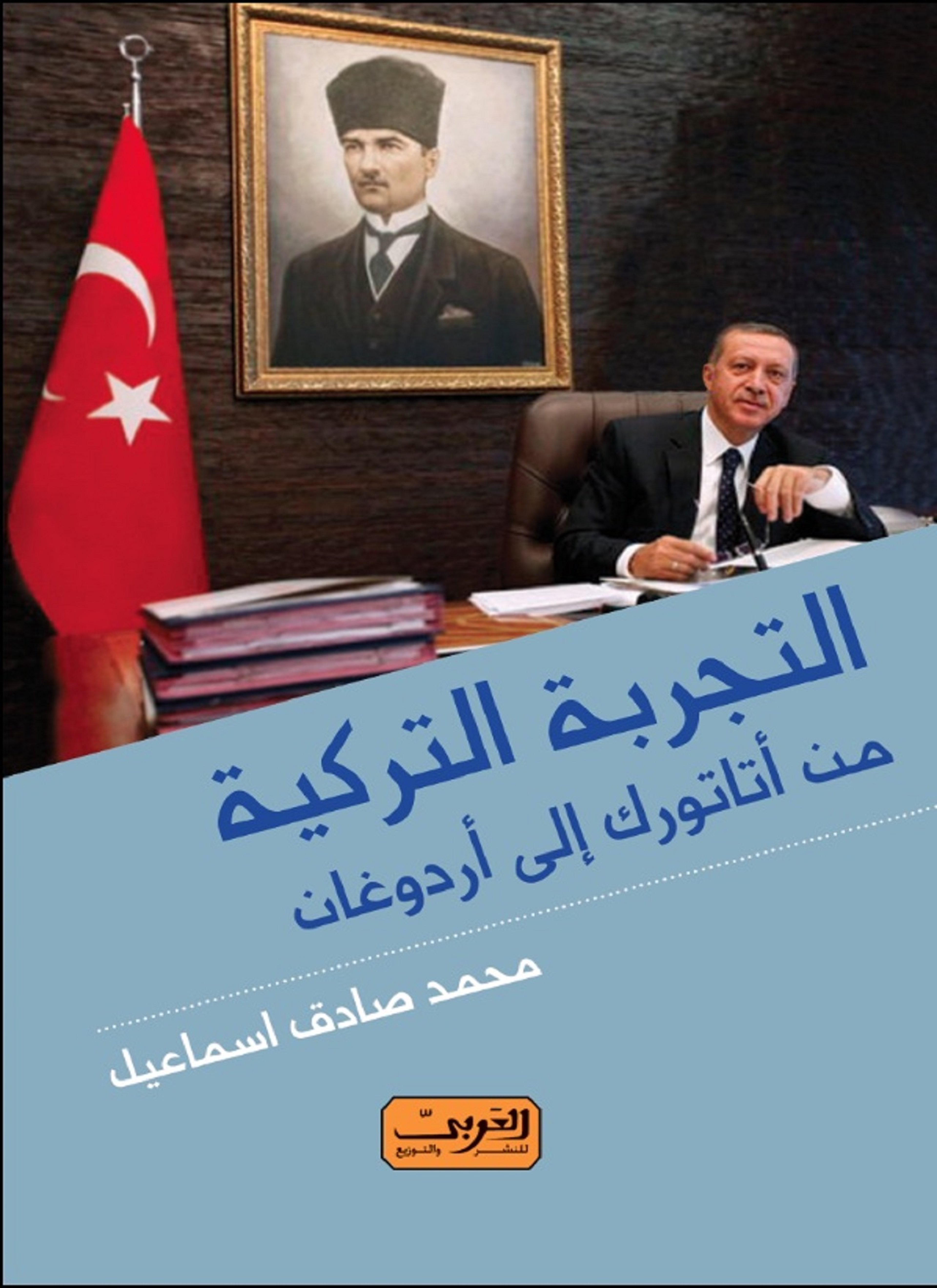 التجربة التركية