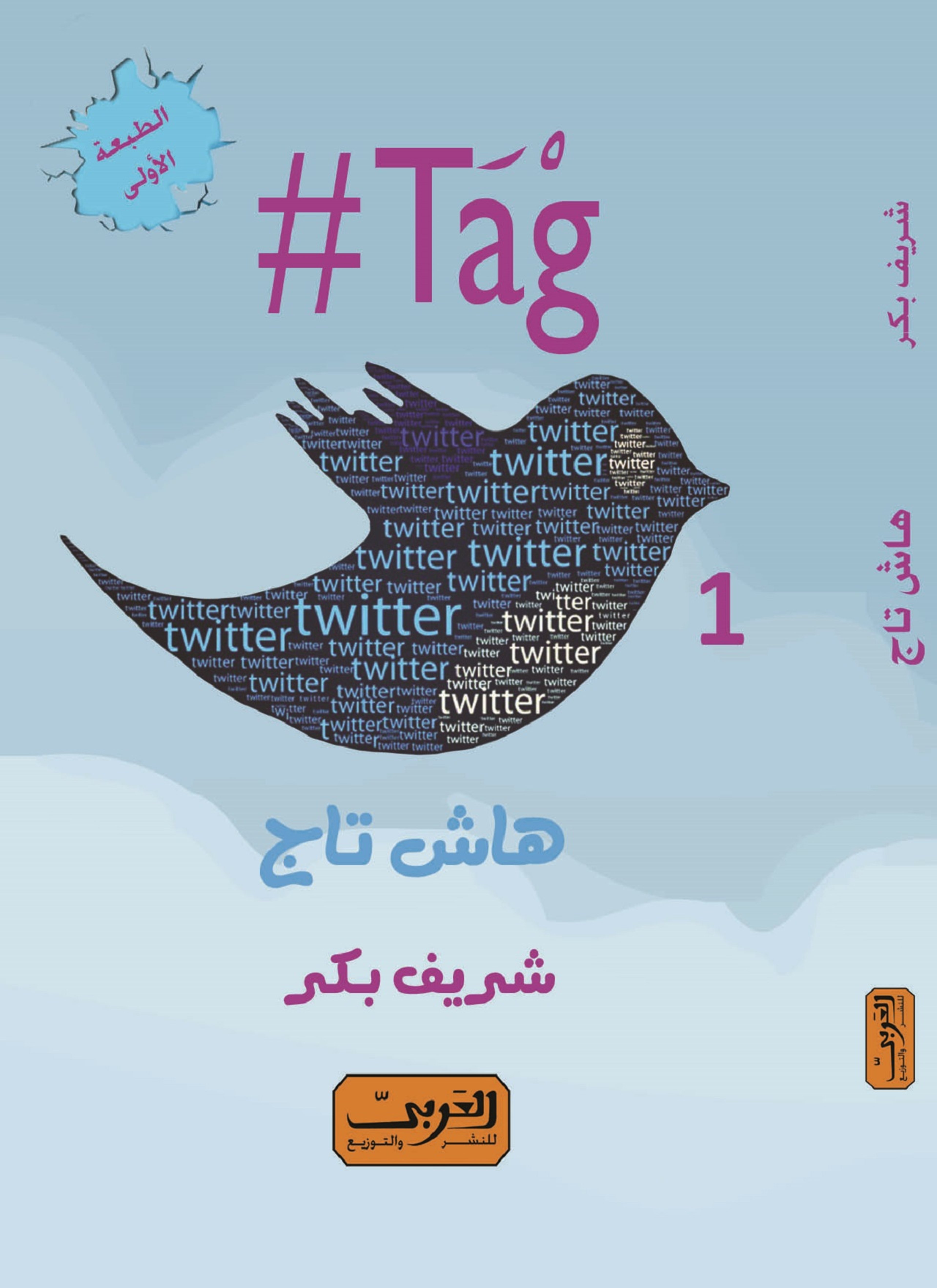 هاش تاج