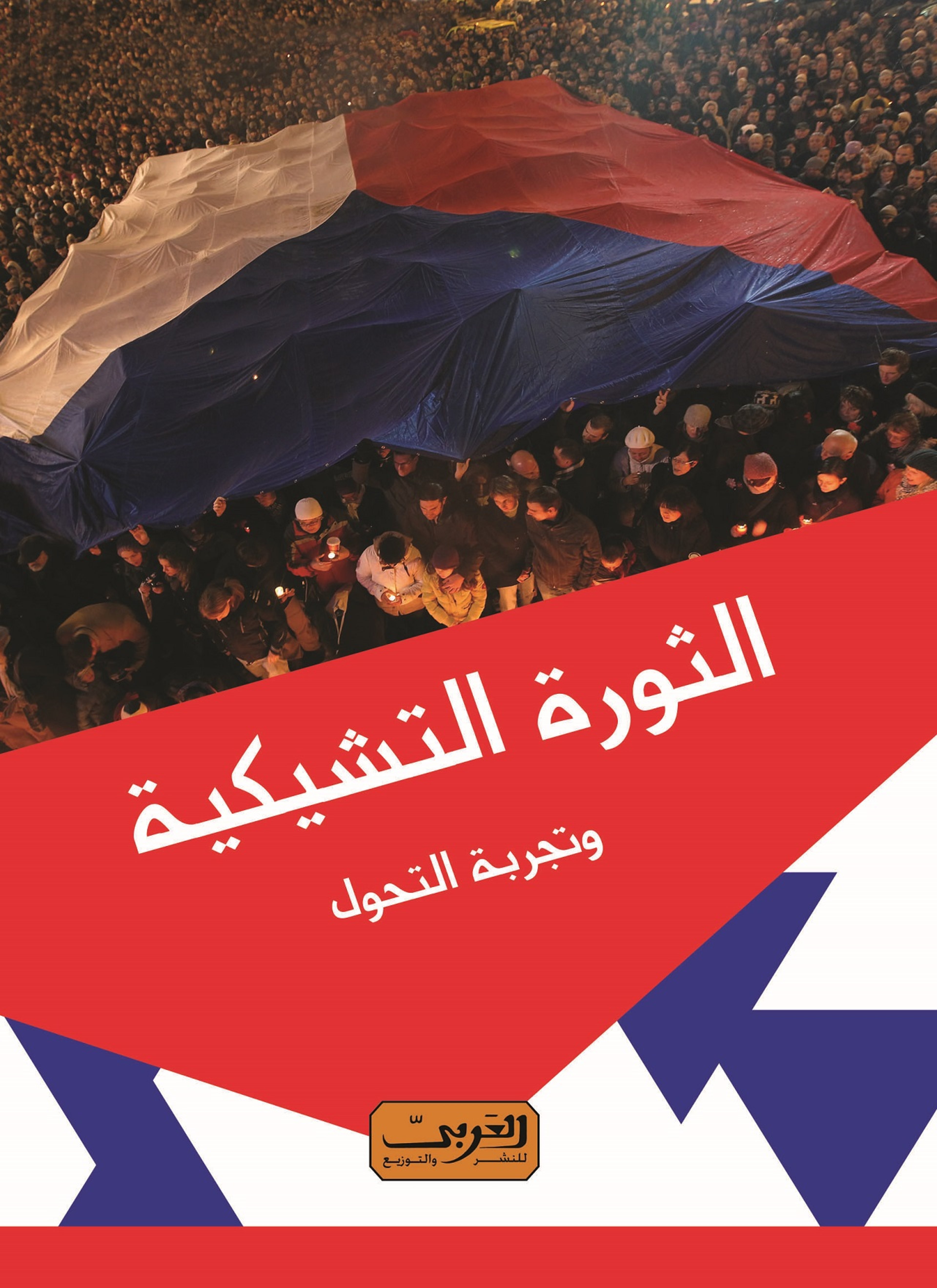 الثورة التشيكية وتجربة التحول