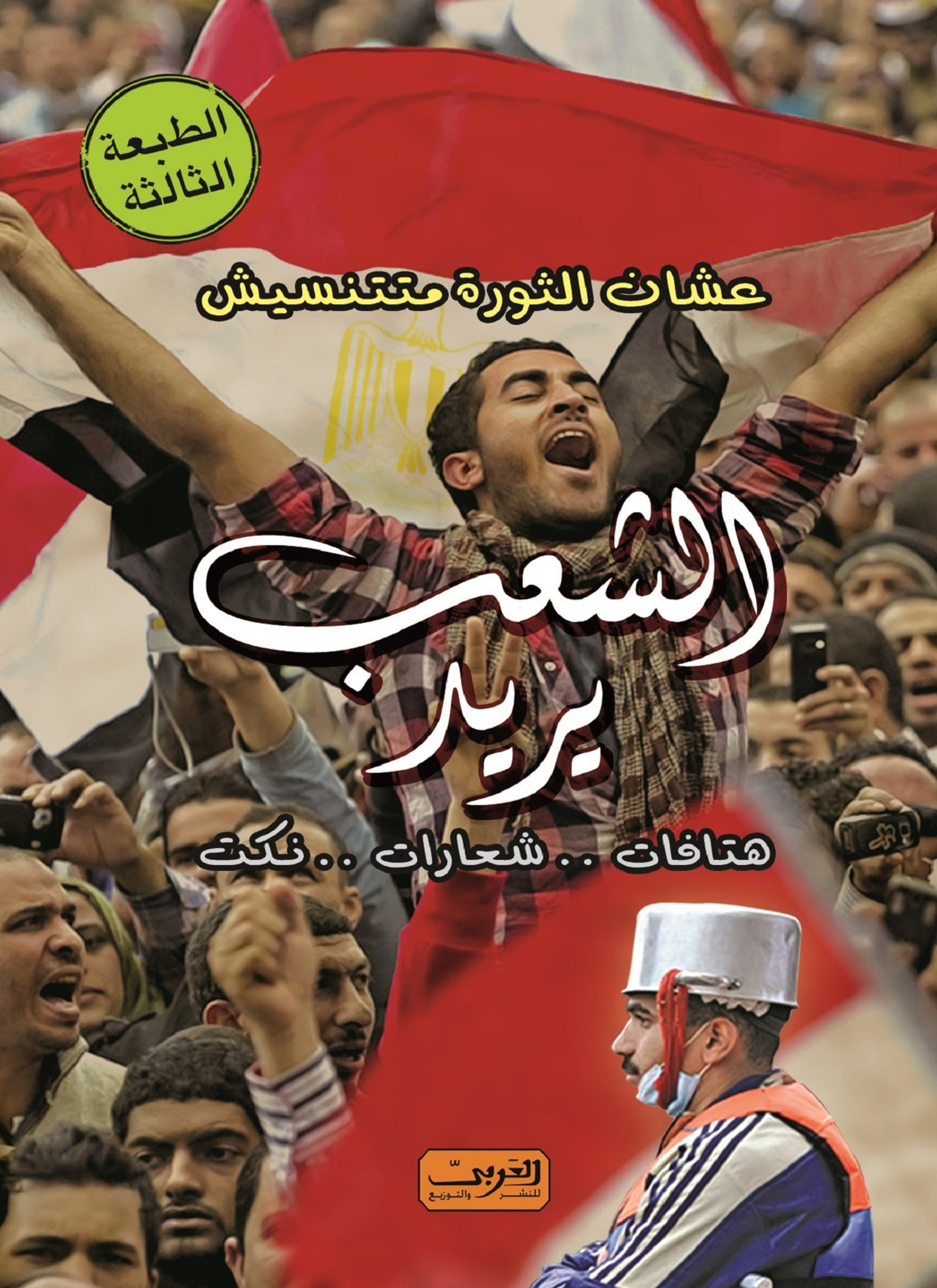 الشعب يريد