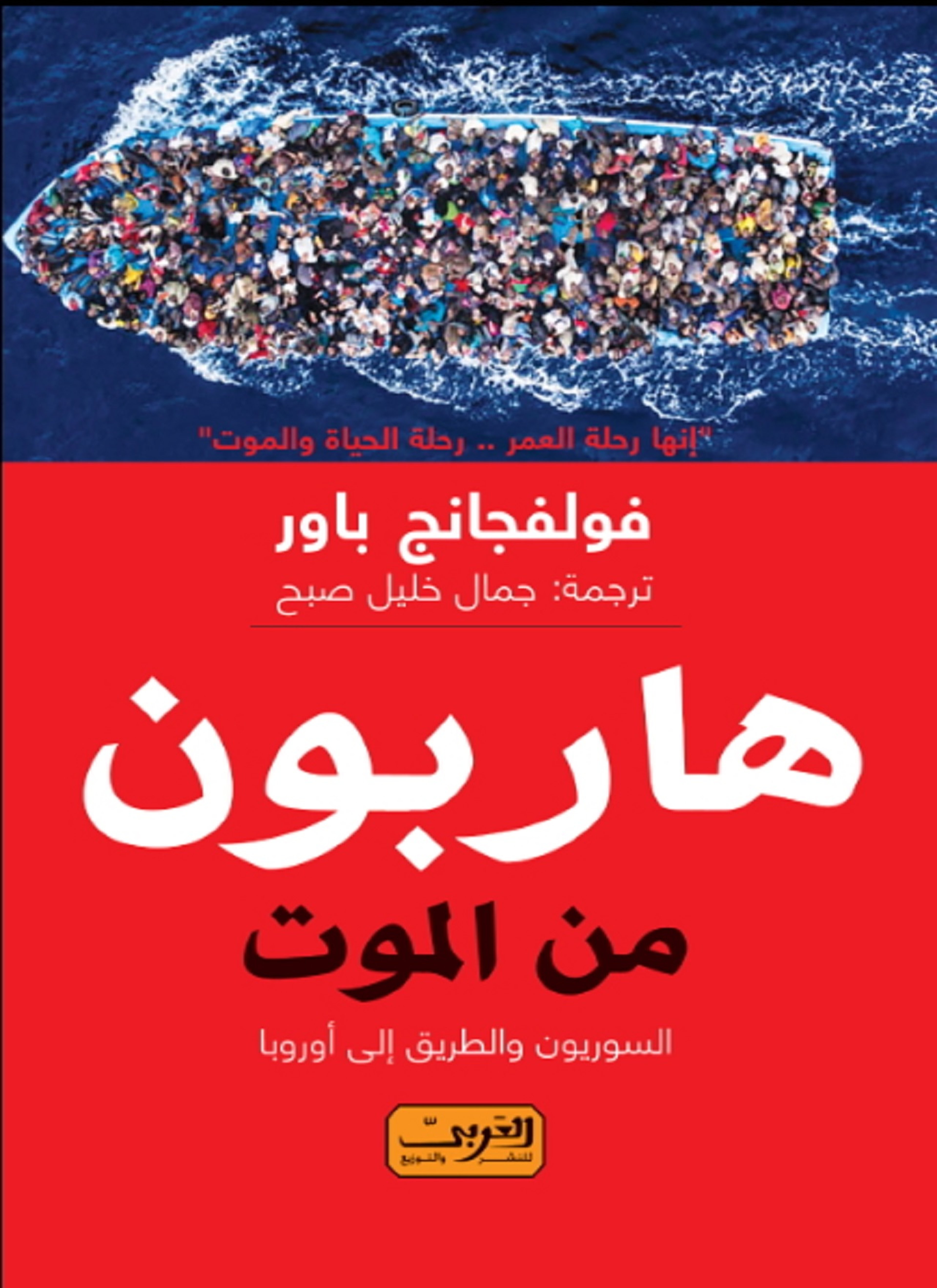 هاربون من الموت