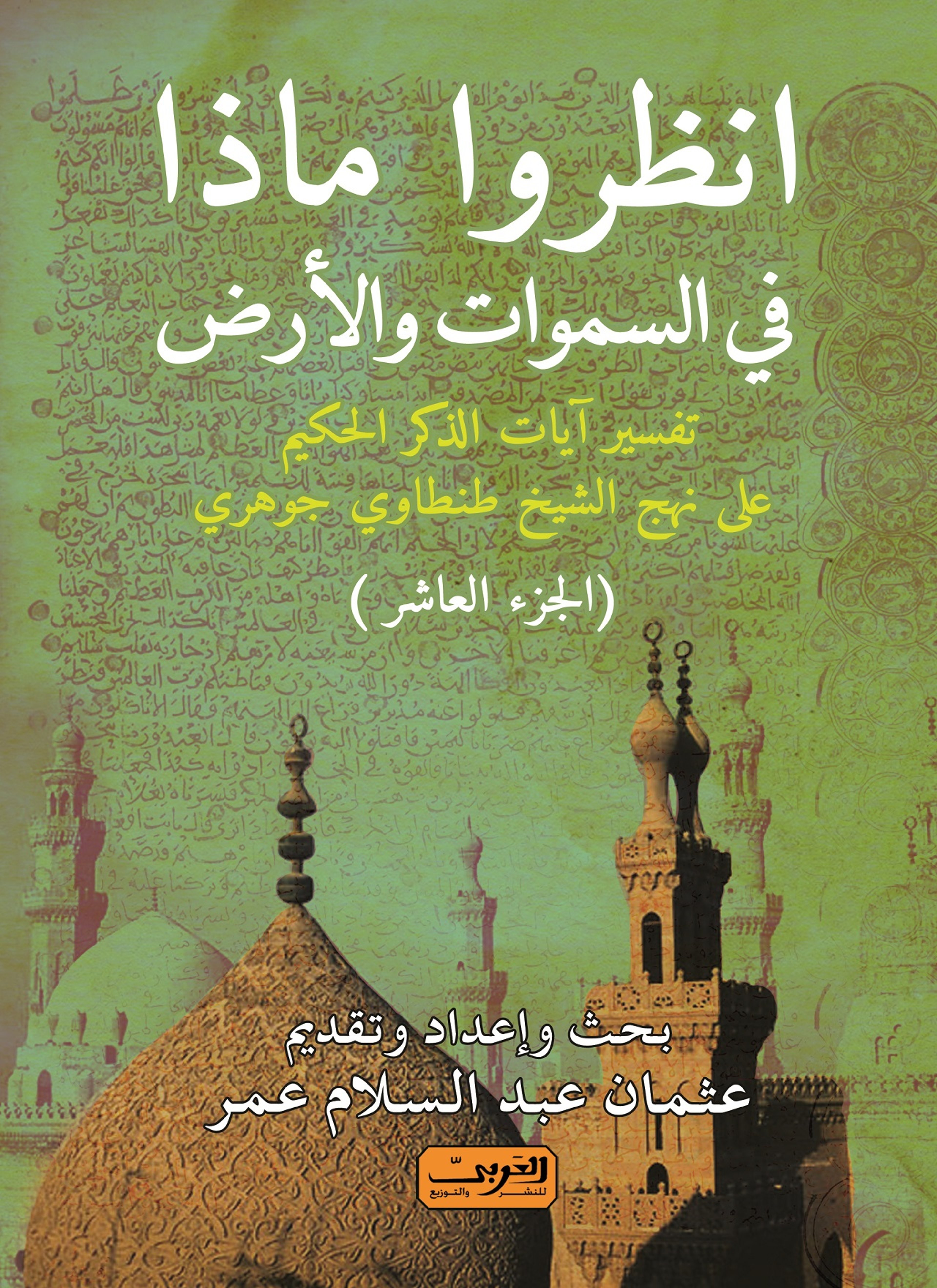 انظروا ما في السماوات والأرض ج10