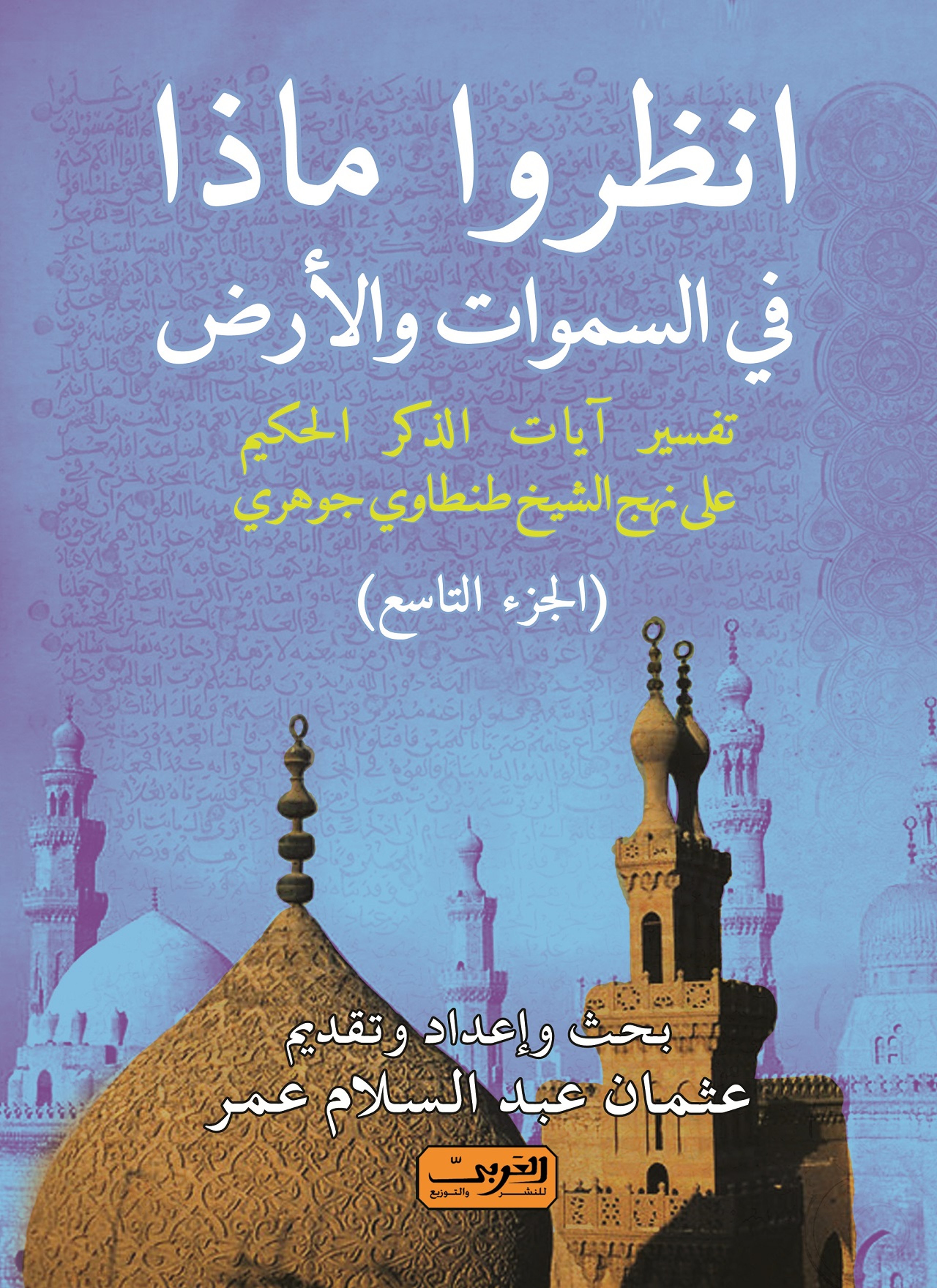 انظروا ما في السماوات والأرض ج9