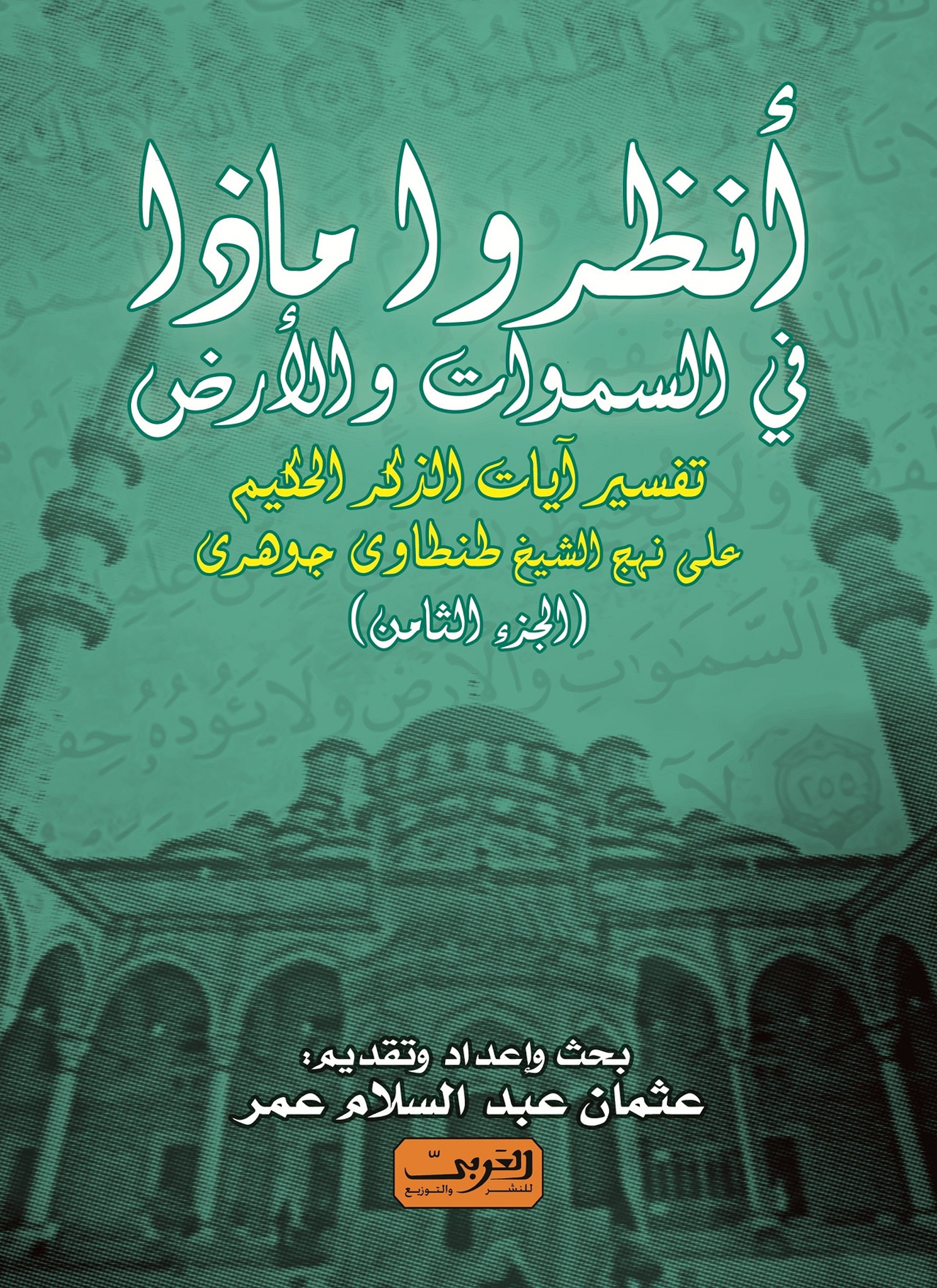 انظروا ما في السماوات والأرض ج8