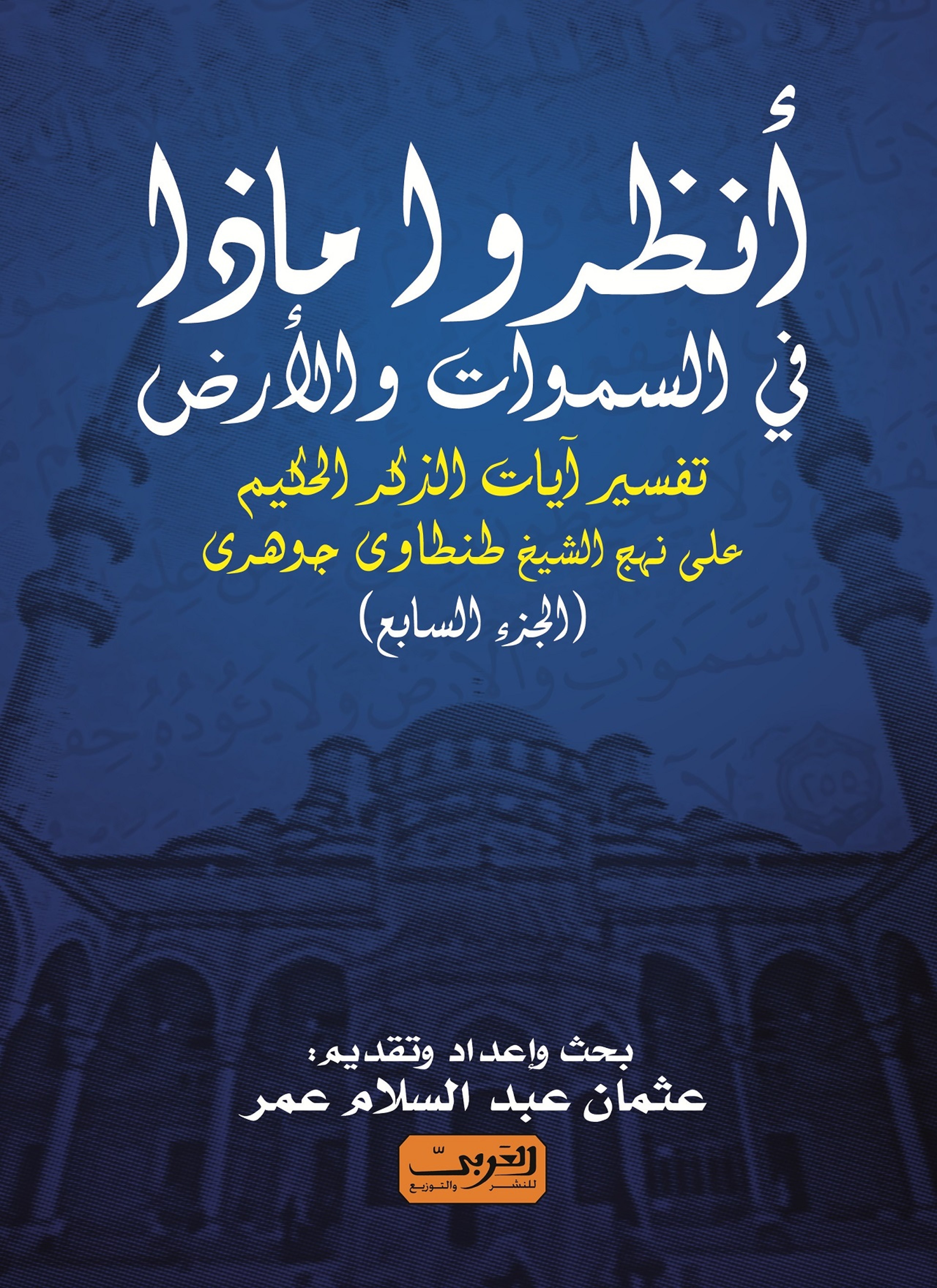 انظروا ما في السماوات والأرض ج7