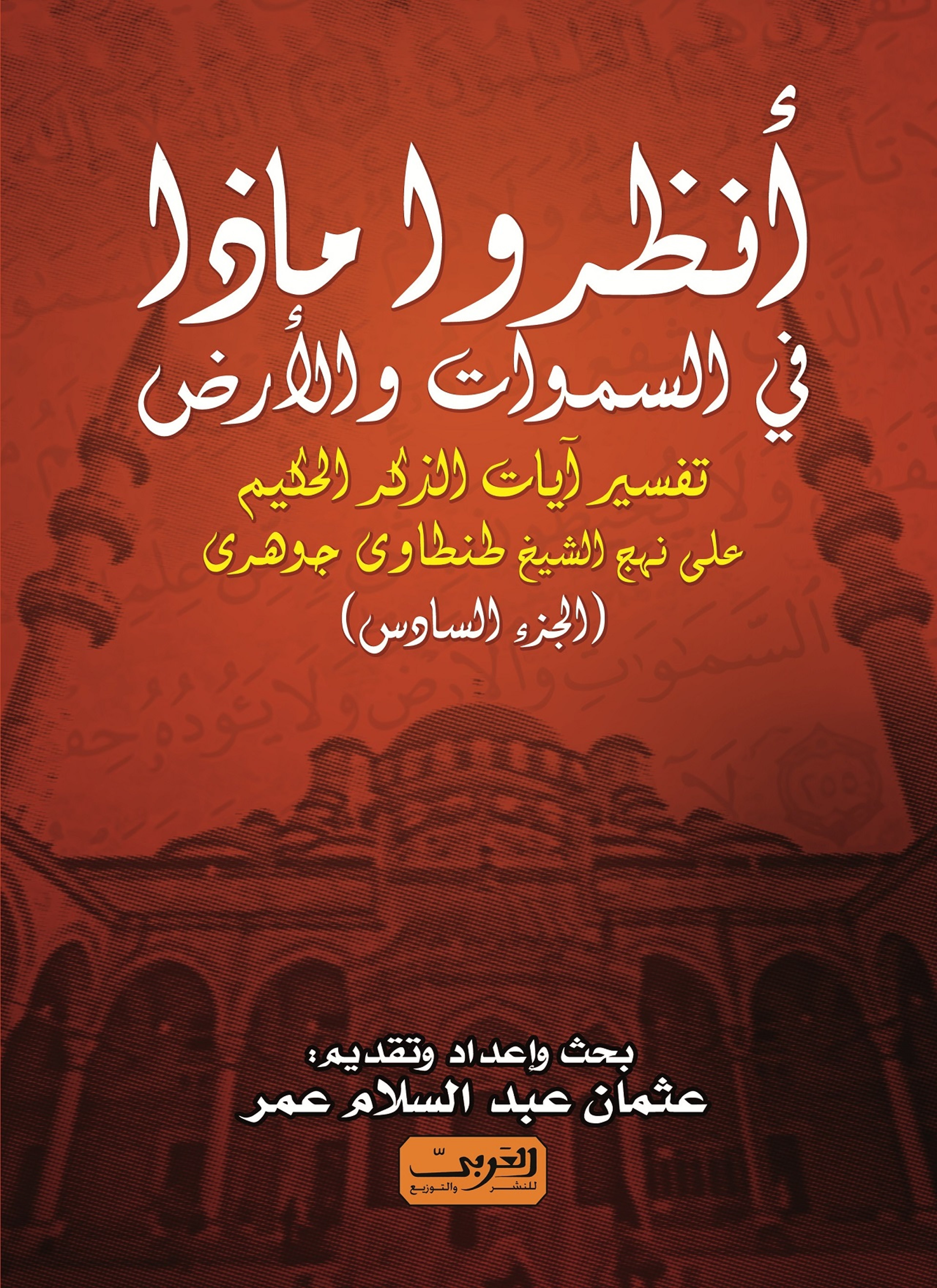 انظروا ما في السماوات والأرض ج6