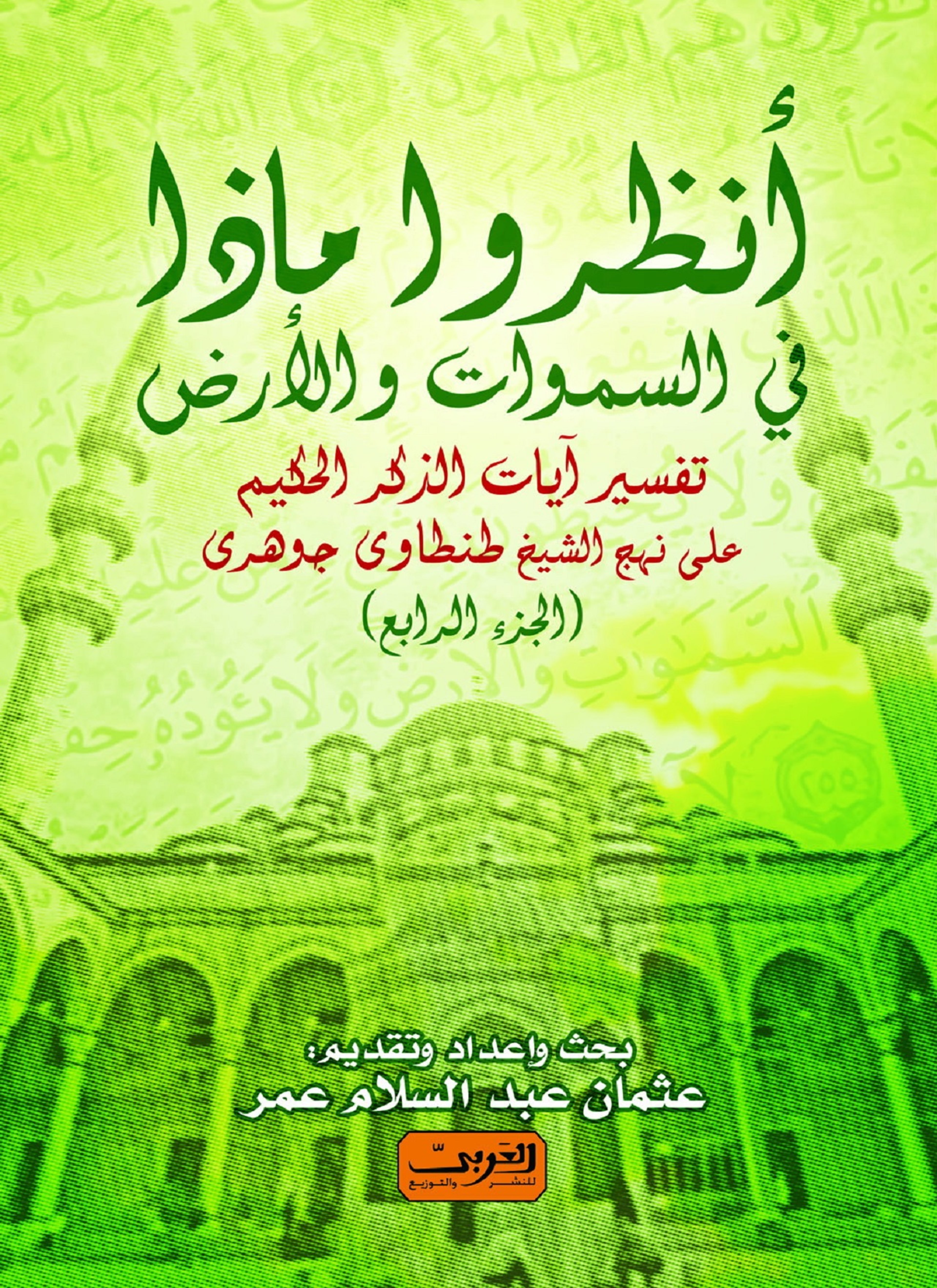 انظروا ما في السماوات والأرض ج4