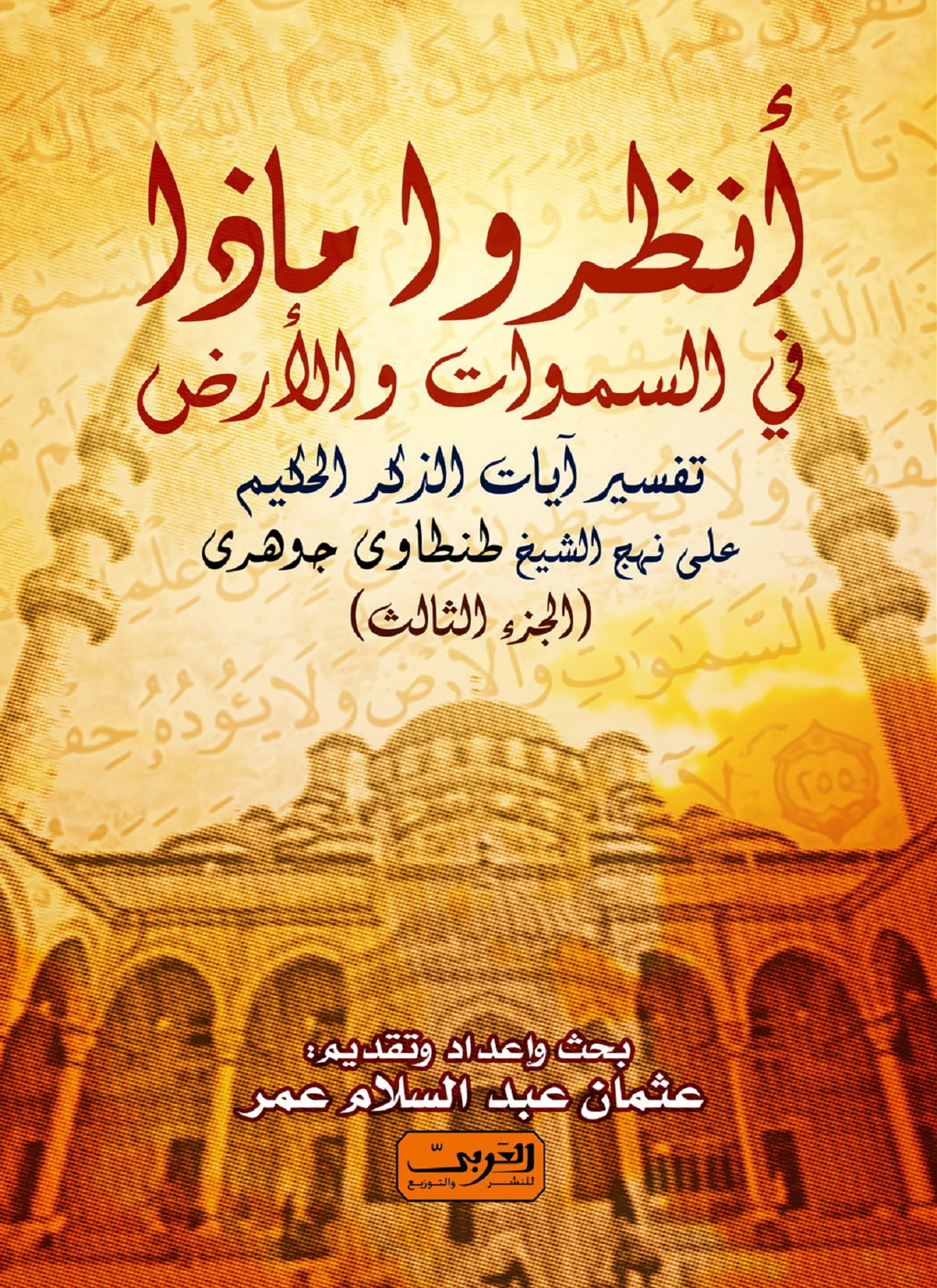 انظروا ما في السماوات والأرض ج3