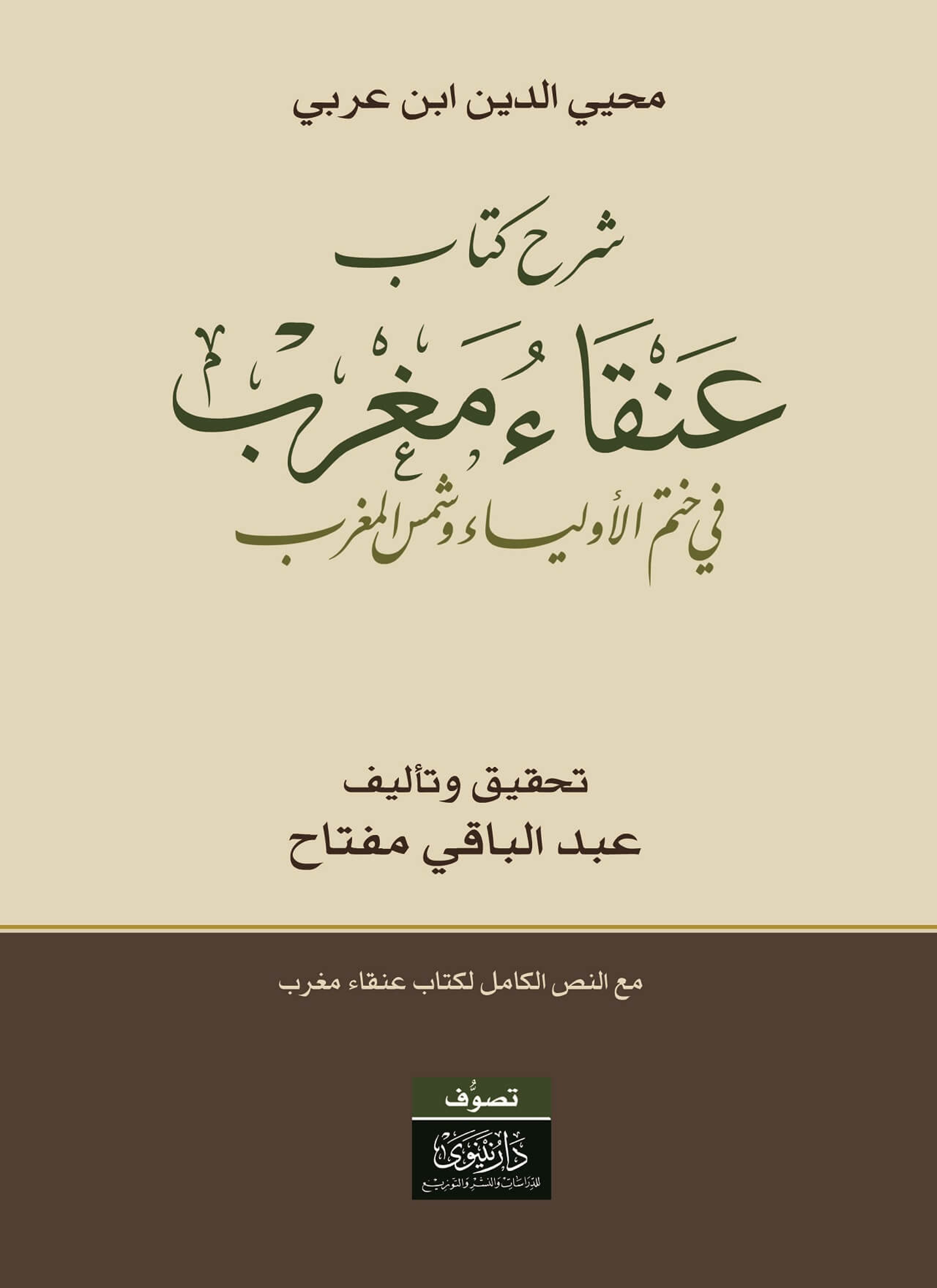 شرح كتاب عنقاء مغرب