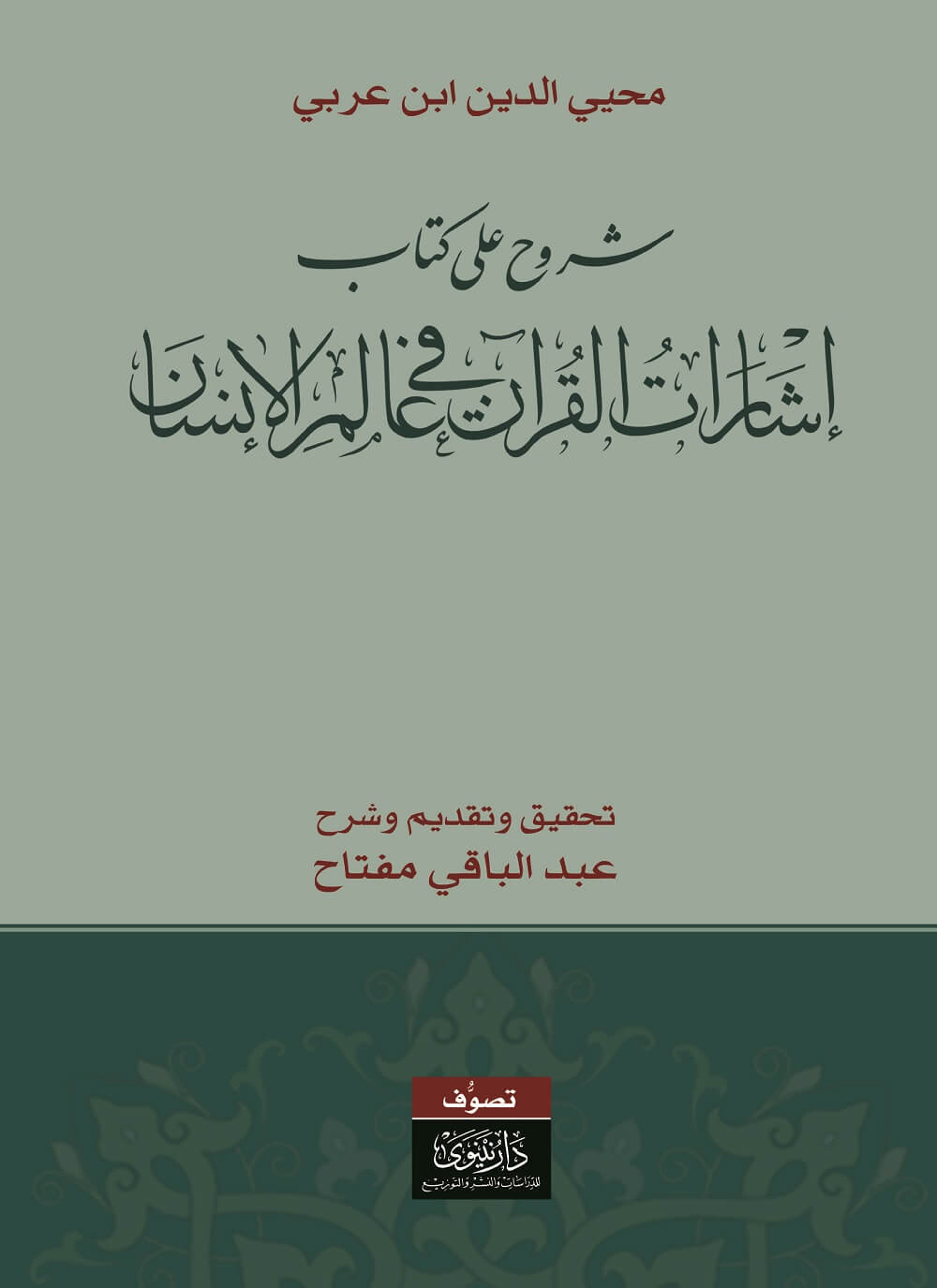 شروح على كتاب إشارات القرآن في علم الإنسان