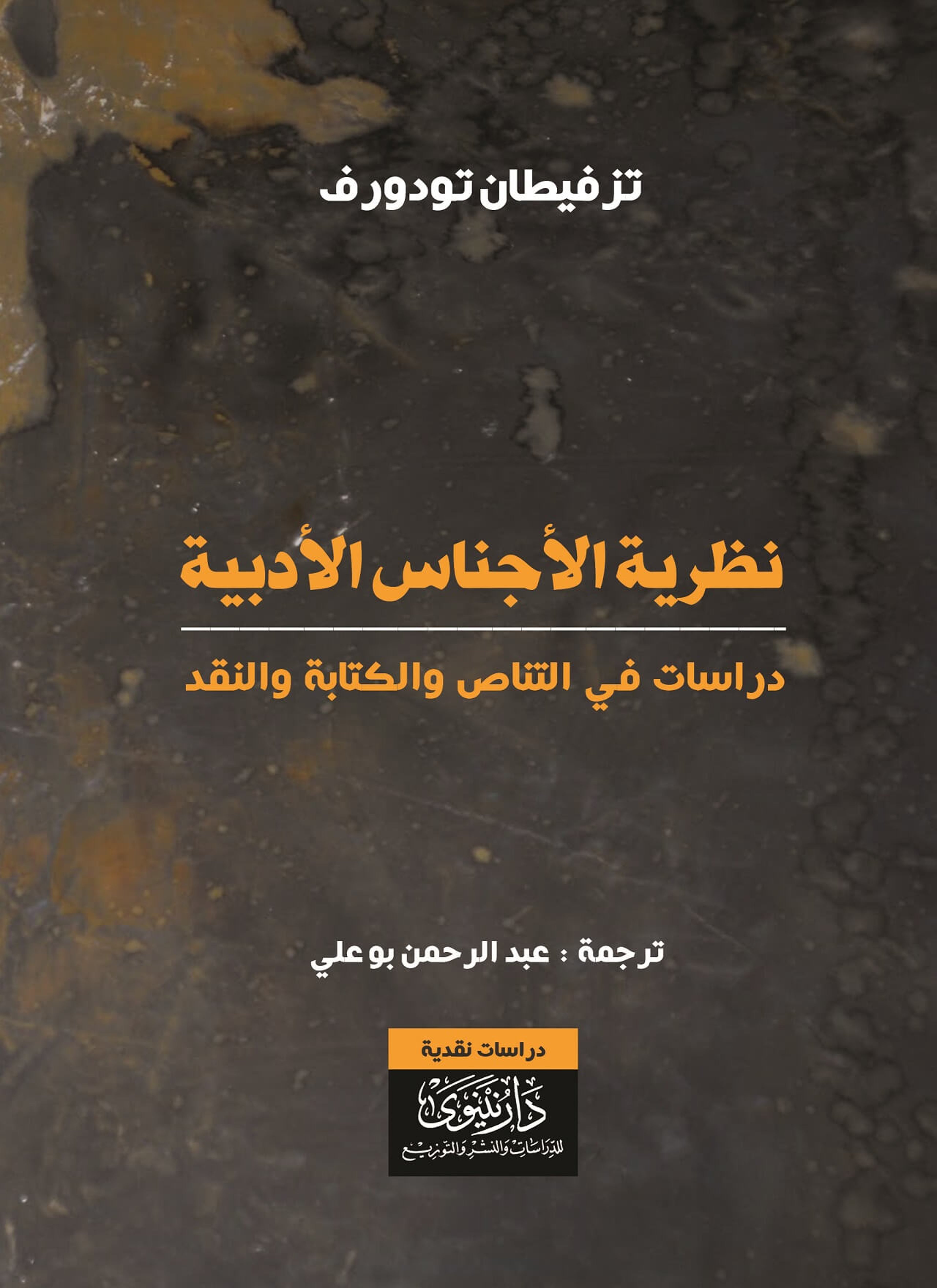 نظرية الأجناس الأدبية
