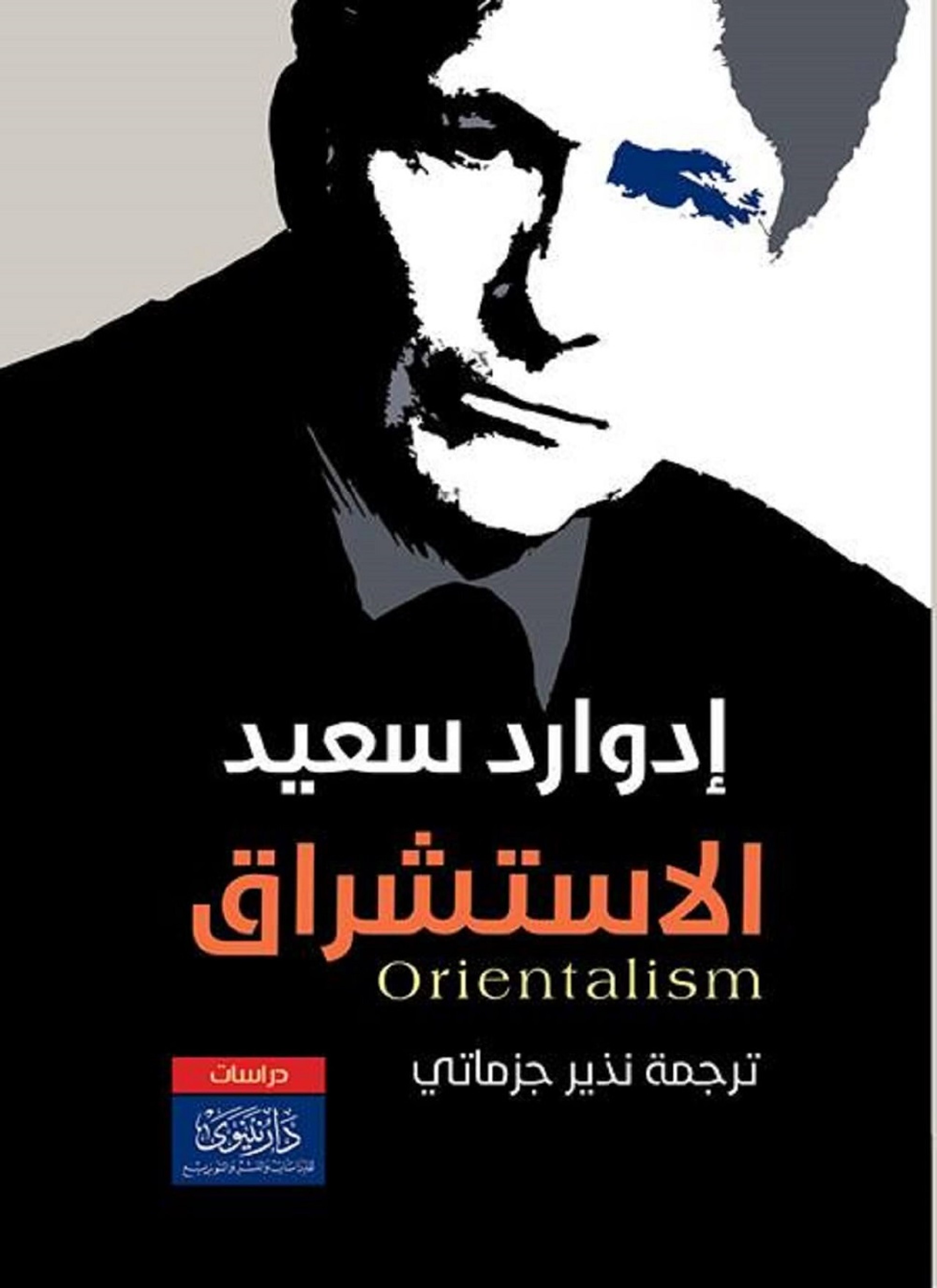 الاستشراق