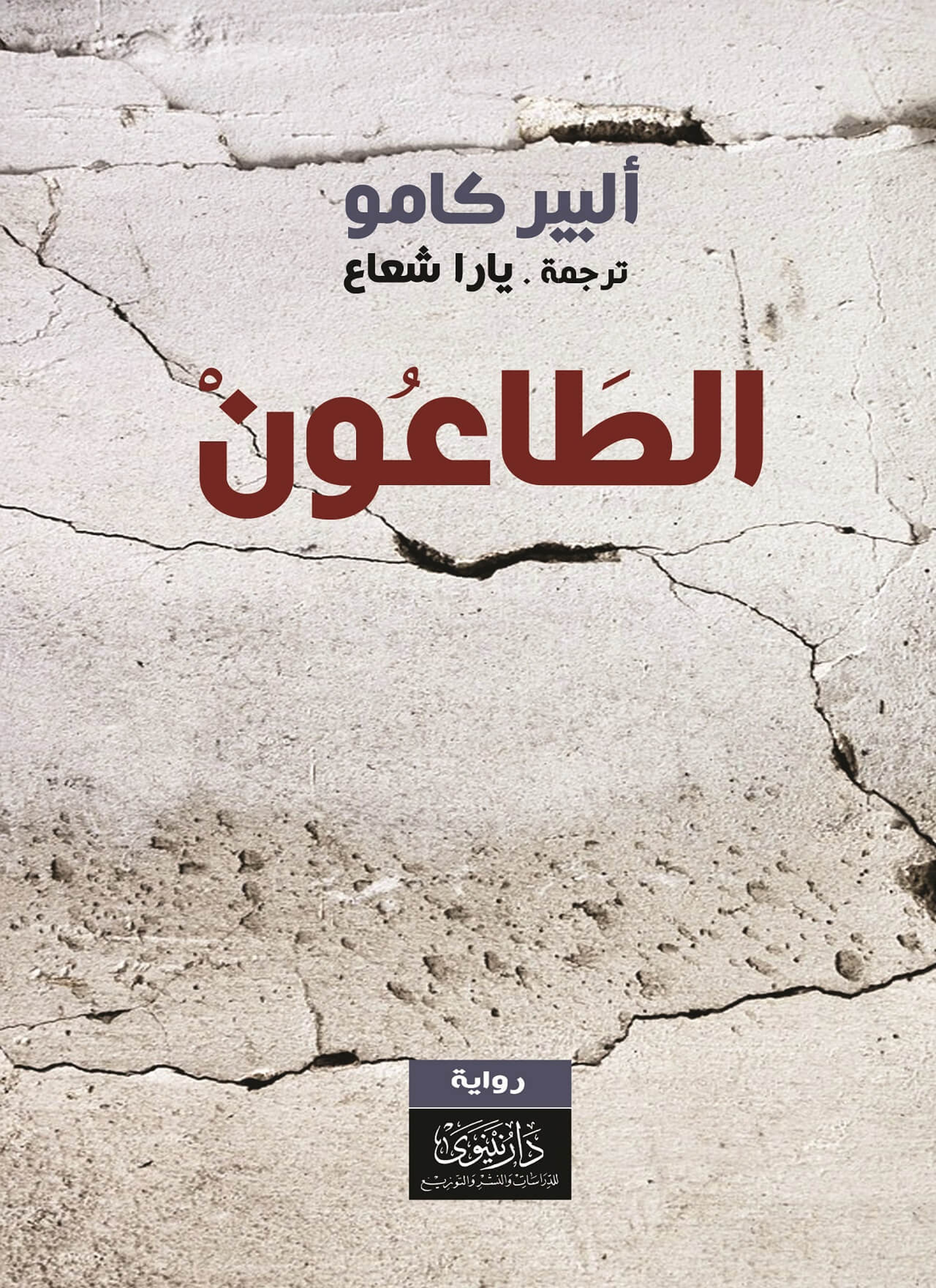 الطاعون