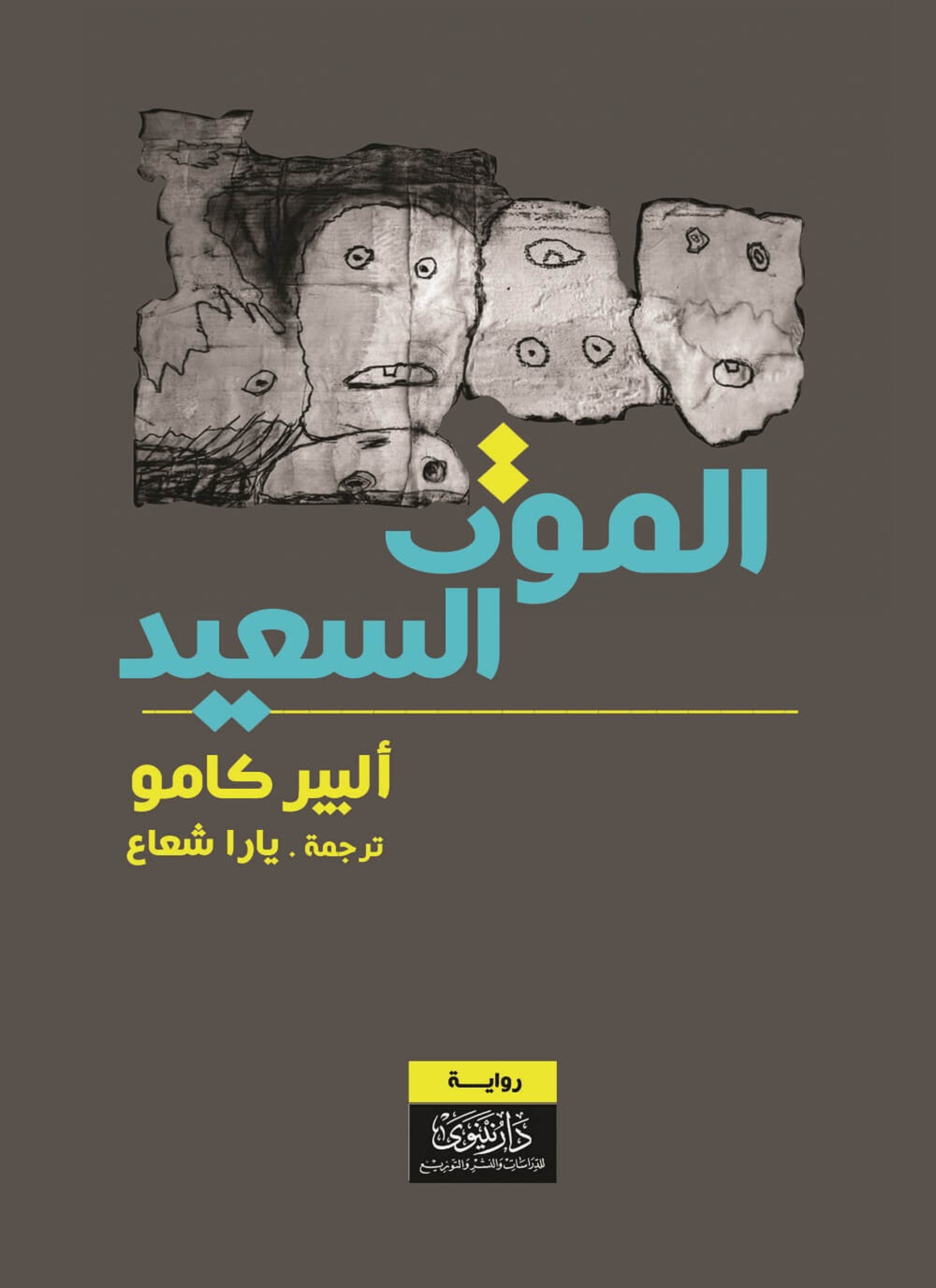 الموت السعيد