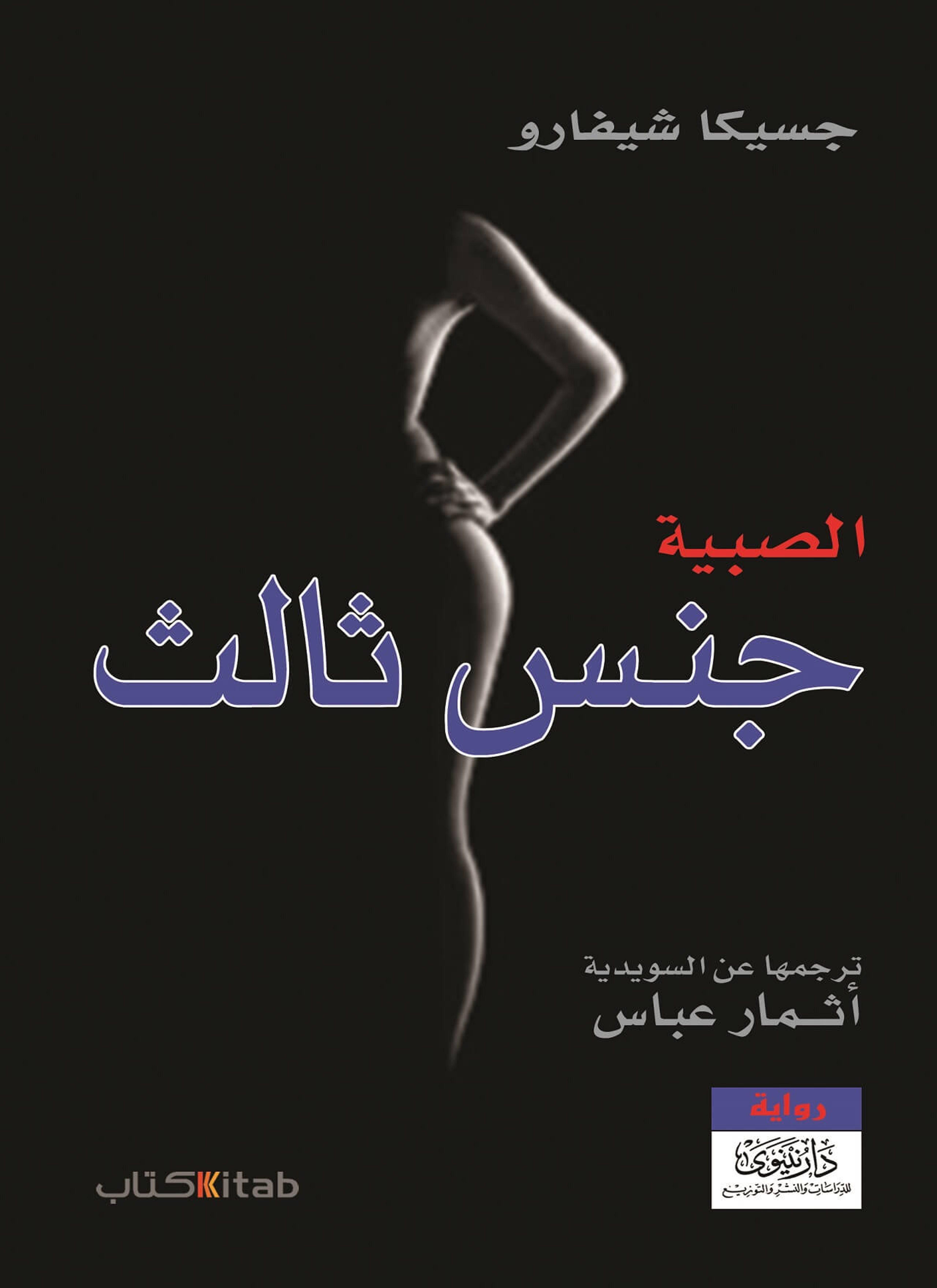 جنس ثالث/ الصيبة