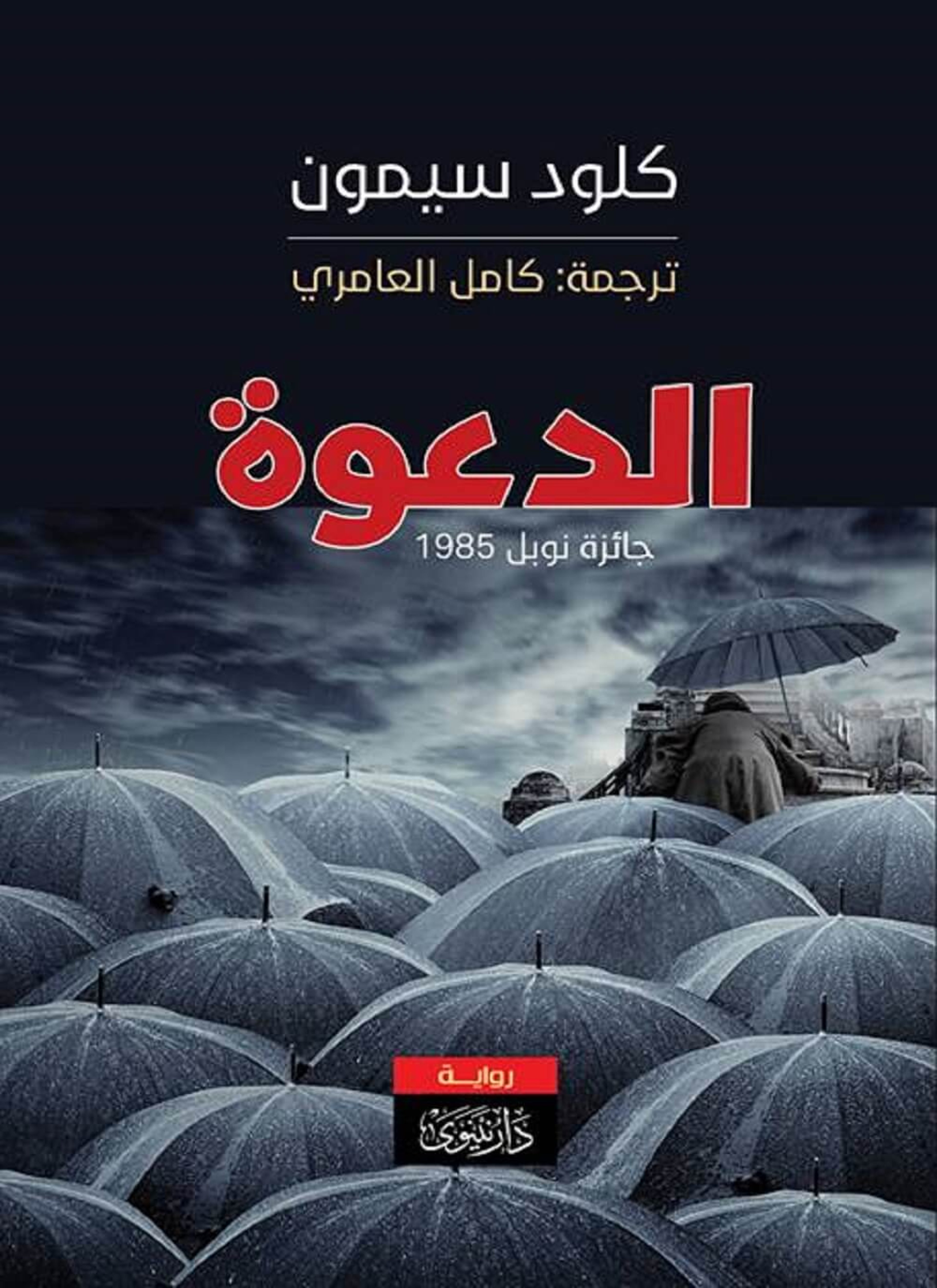 الدعوة