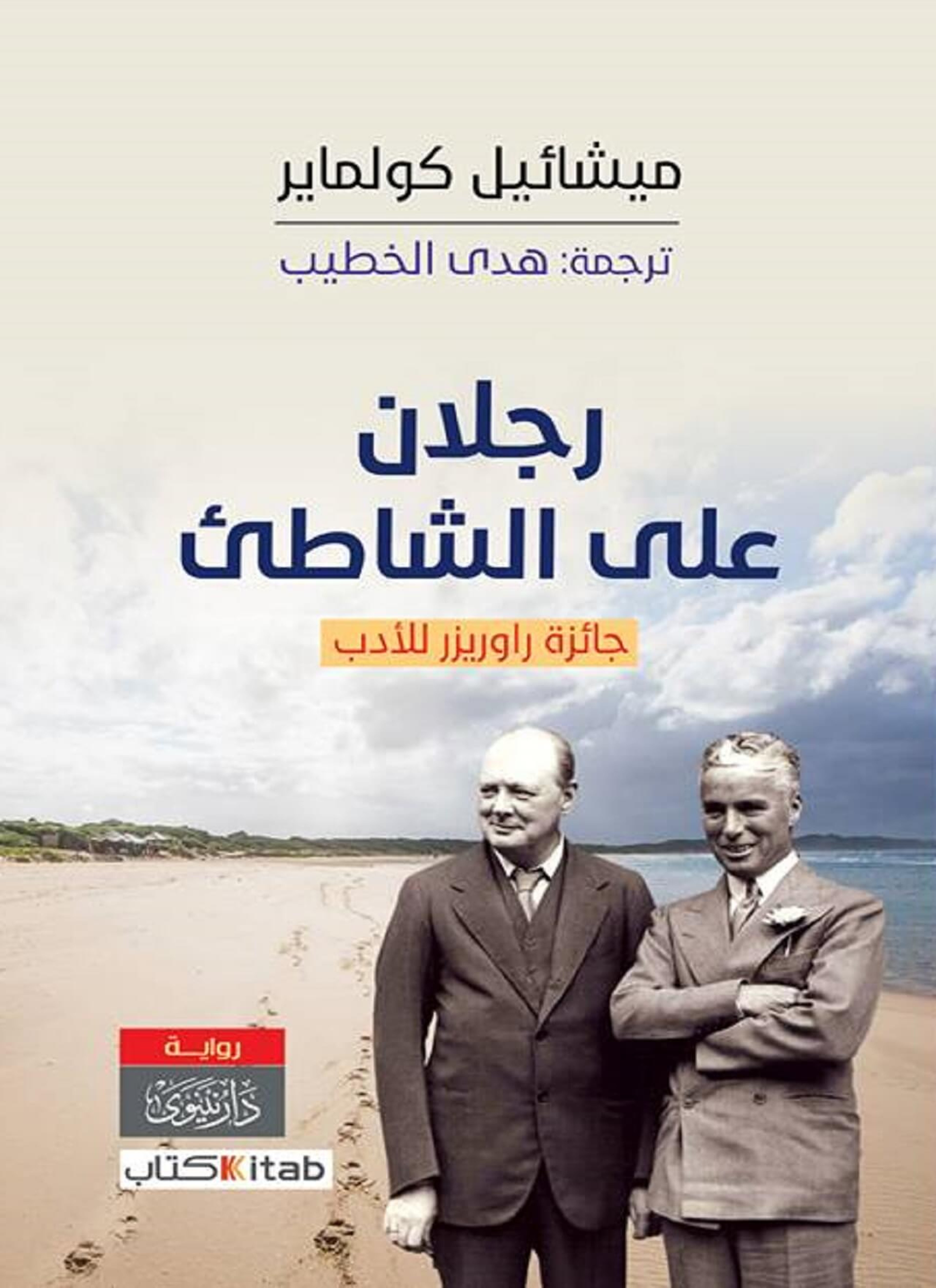 رجلان على الشاطئ