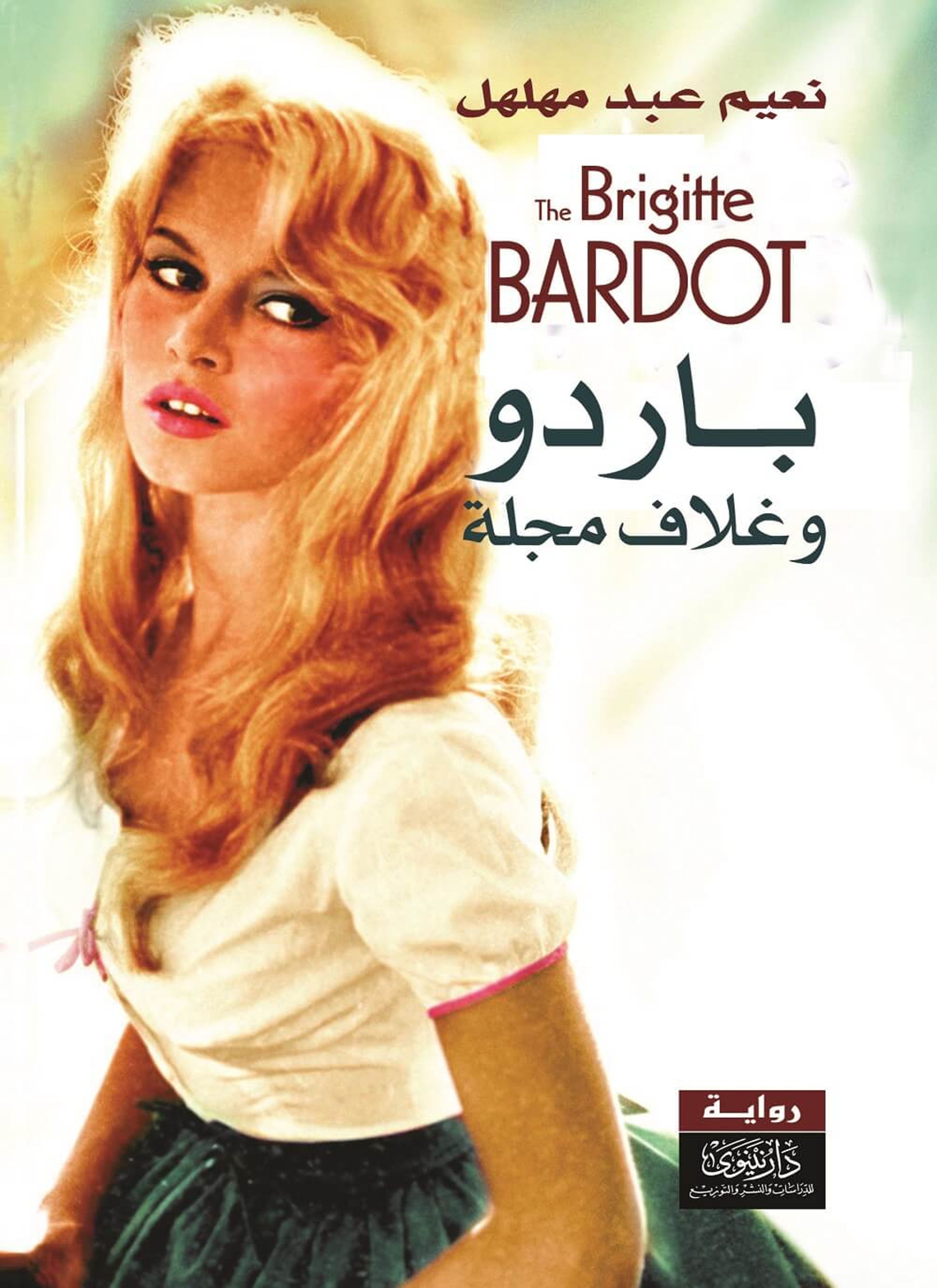 باردو وغلاف المجلة
