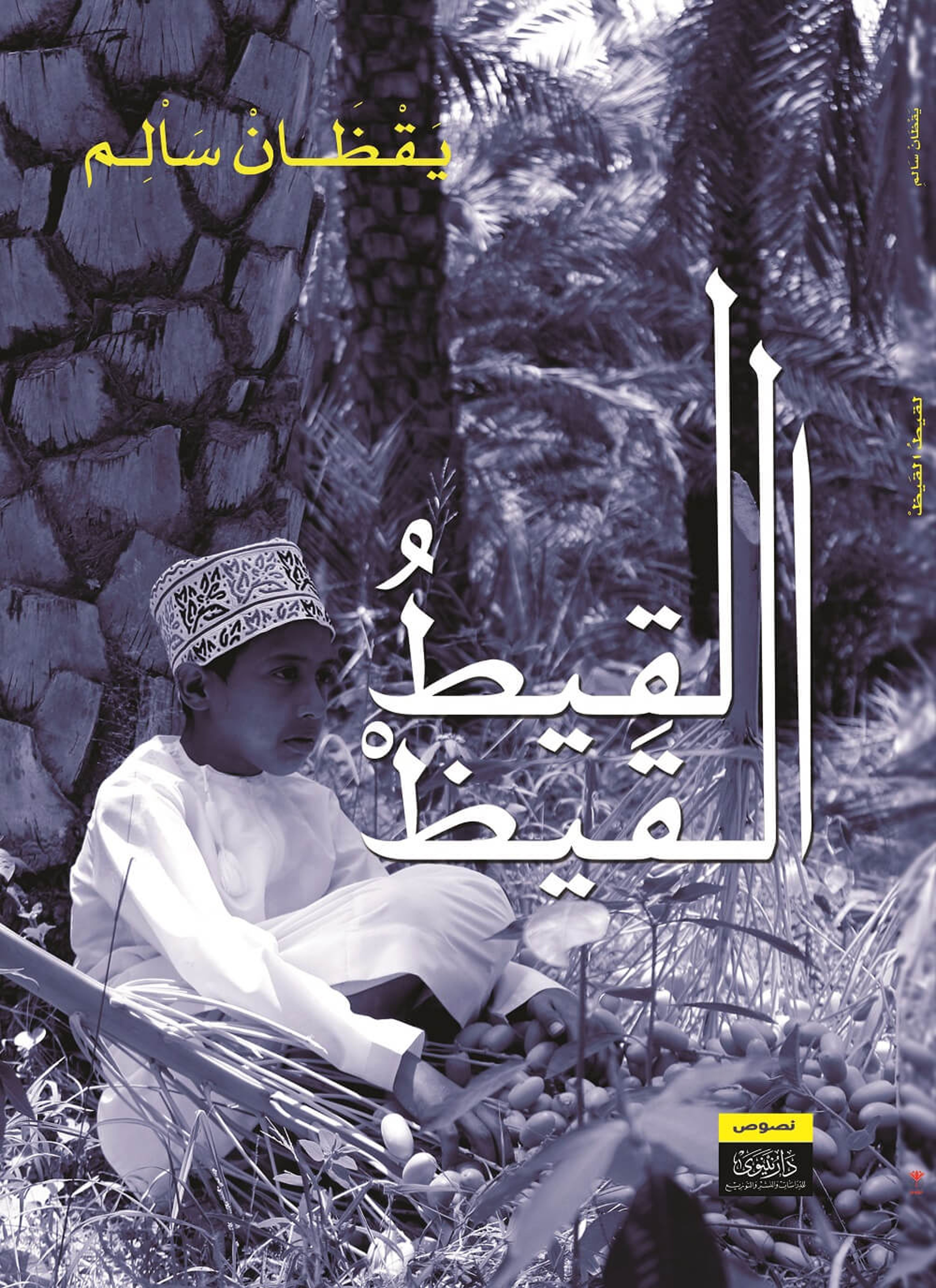لقيط القيظ