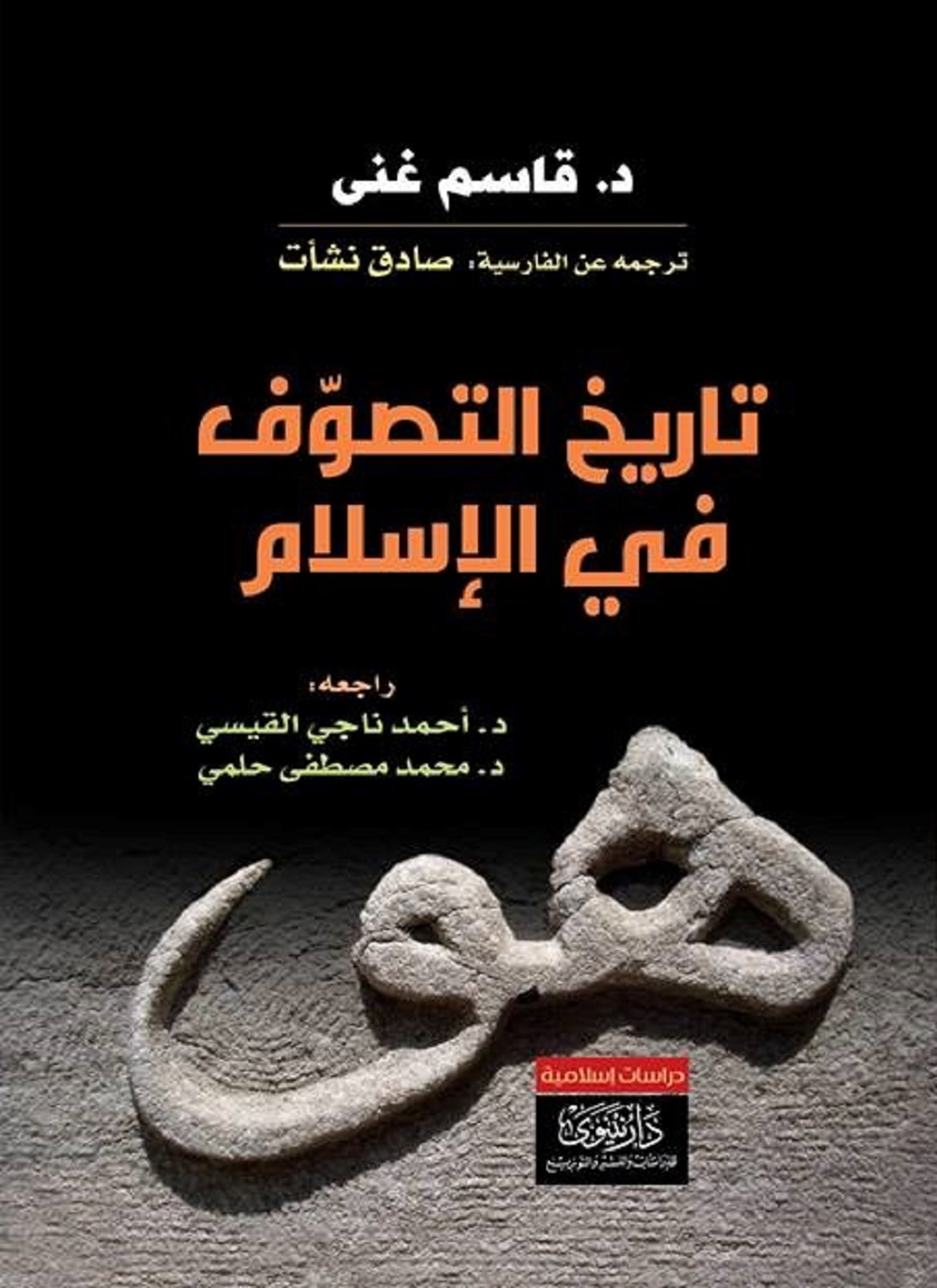 تاريخ التصوف في الإسلام