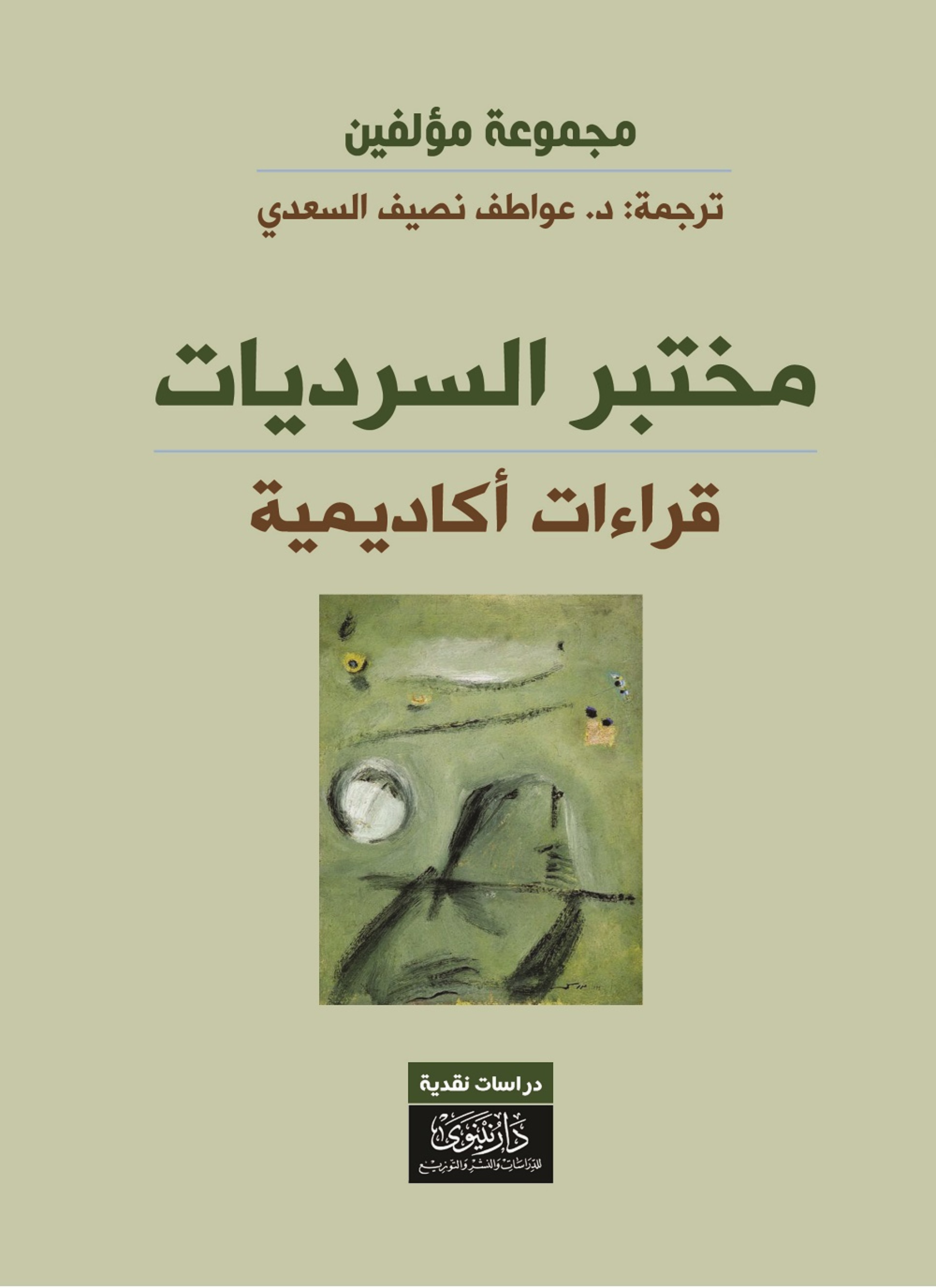 مختبر السرديات