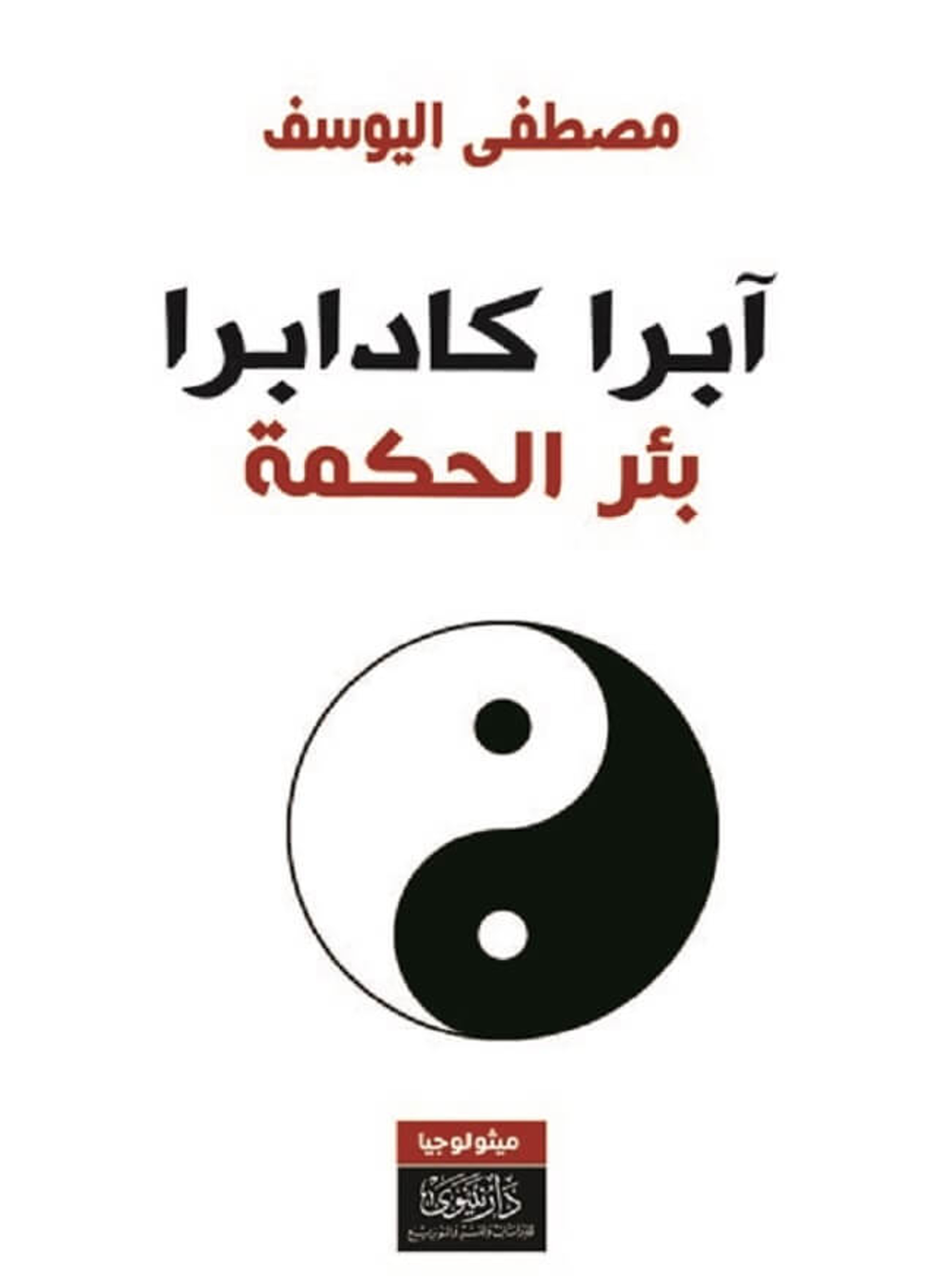 آبرا كادابرا - بئر الحكمة