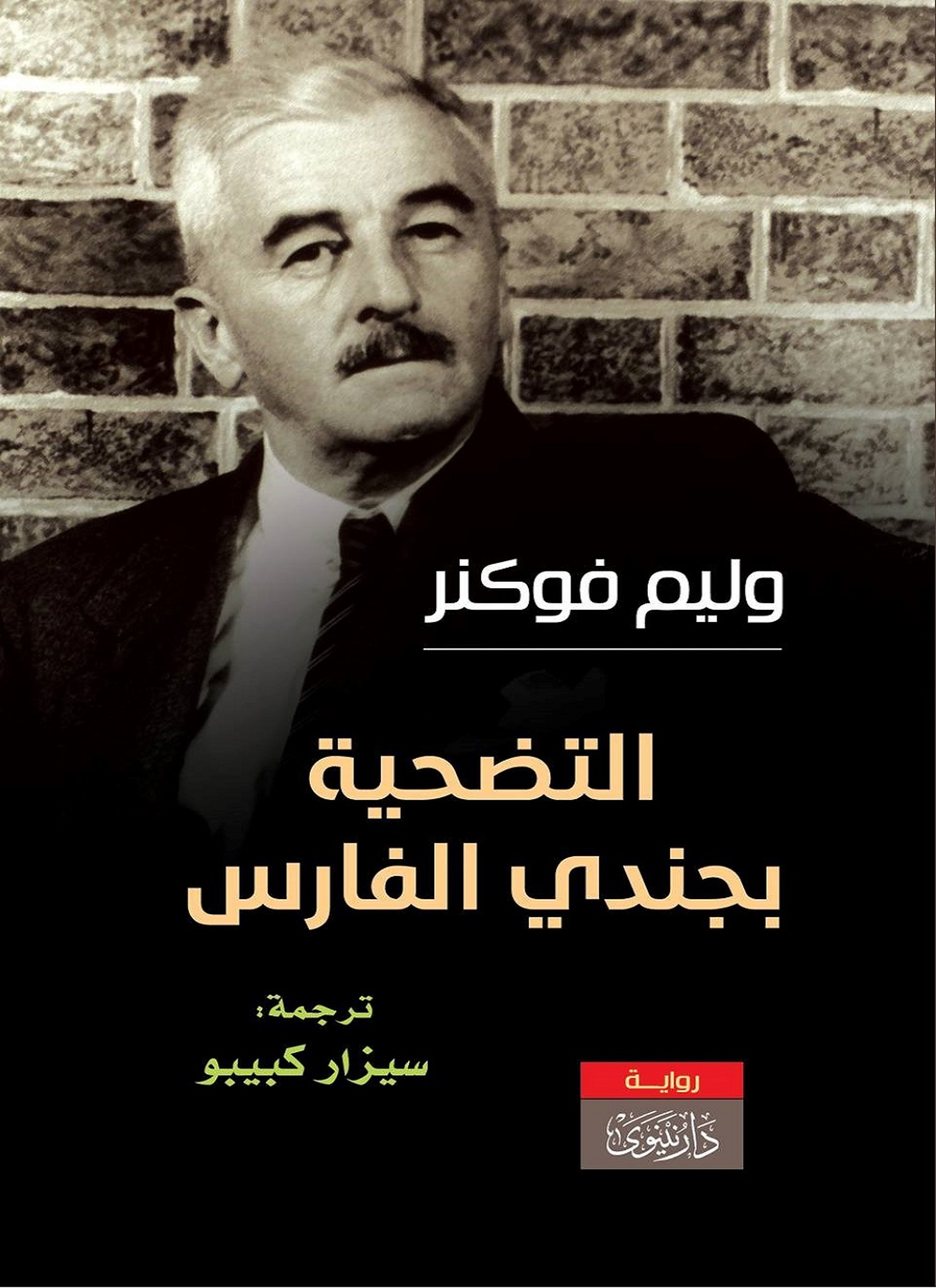 التضحية بجندي الفارس