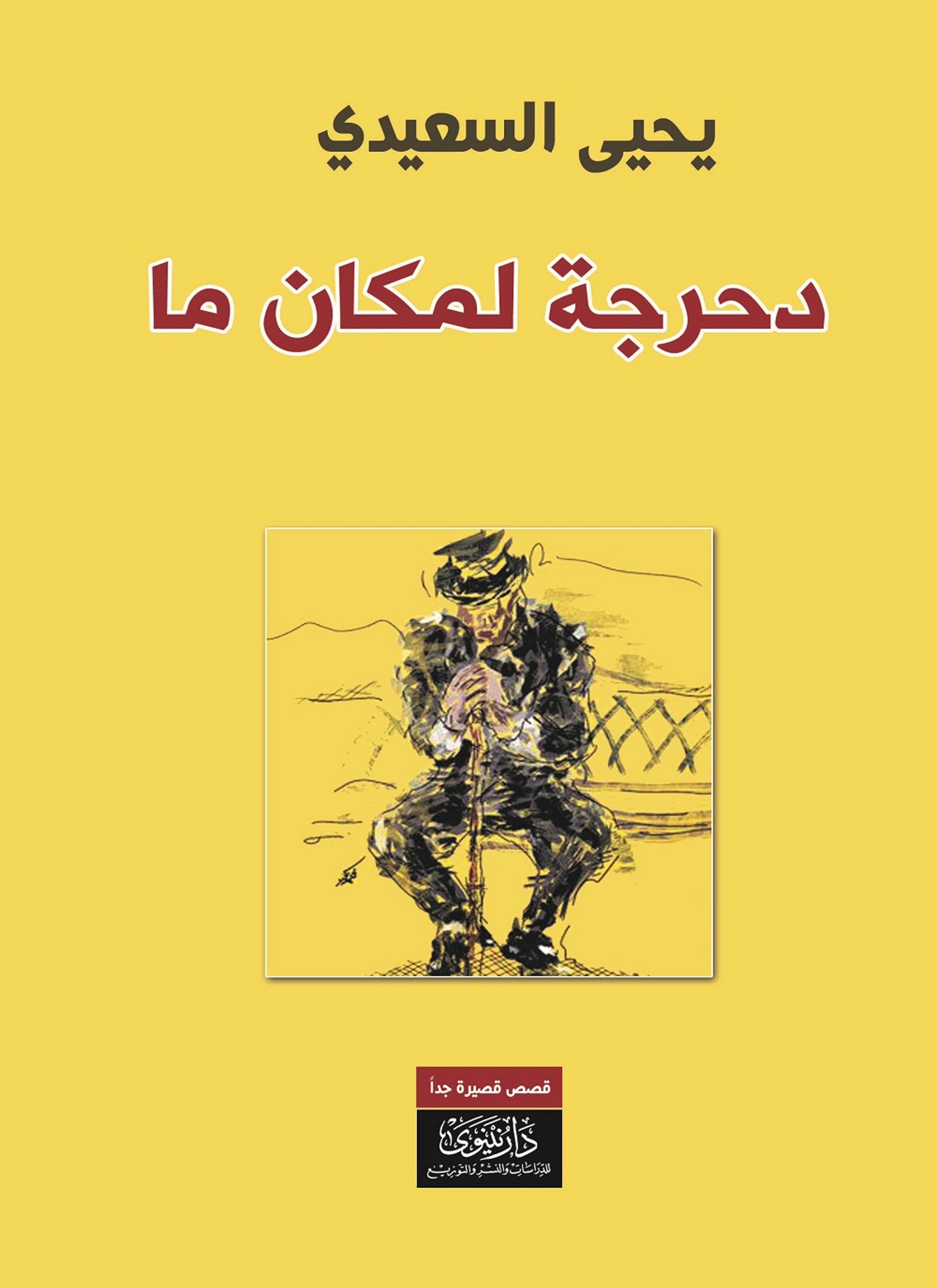 دحرجة لمكان ما