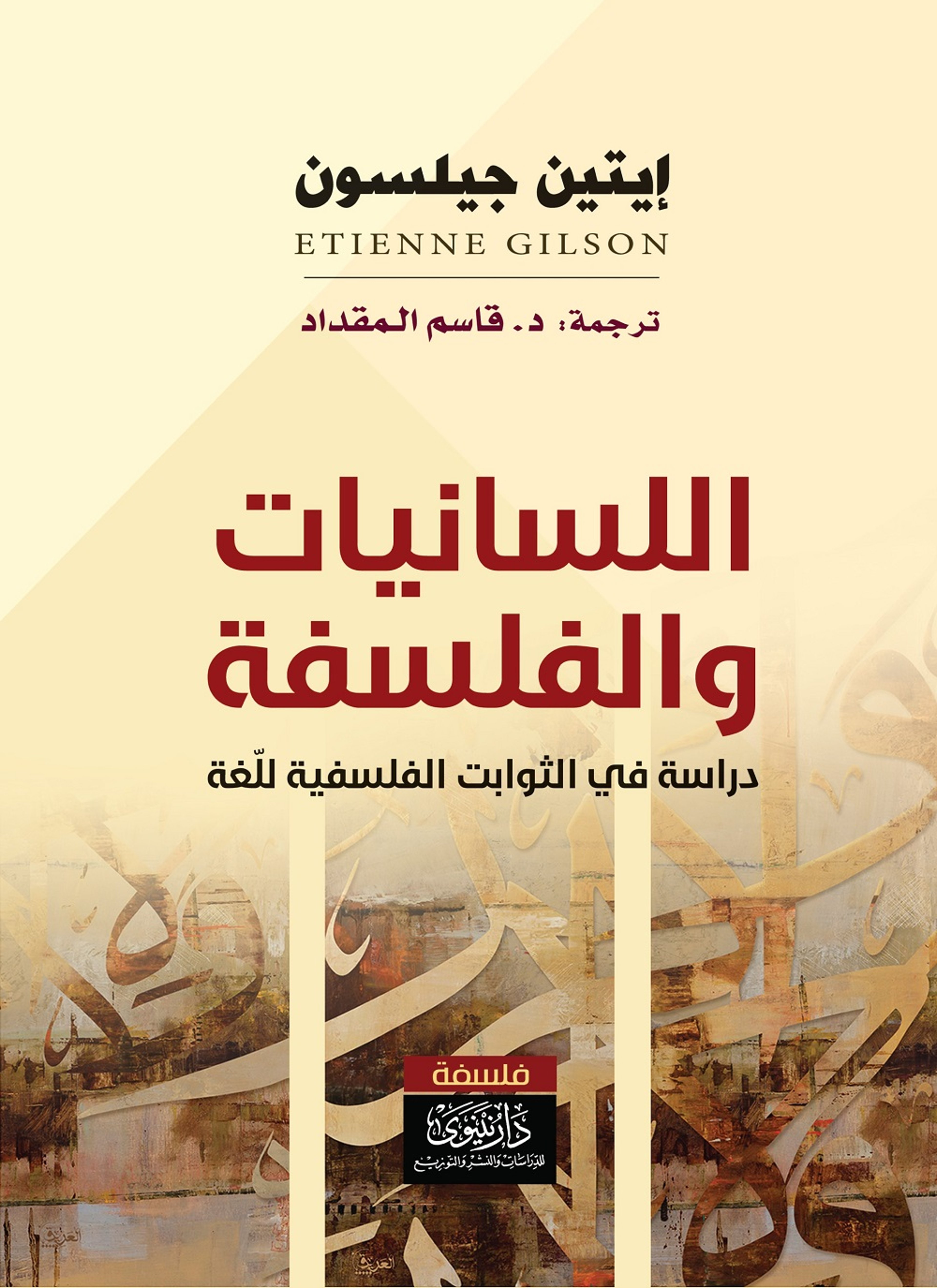 اللسانيات والفلسفة