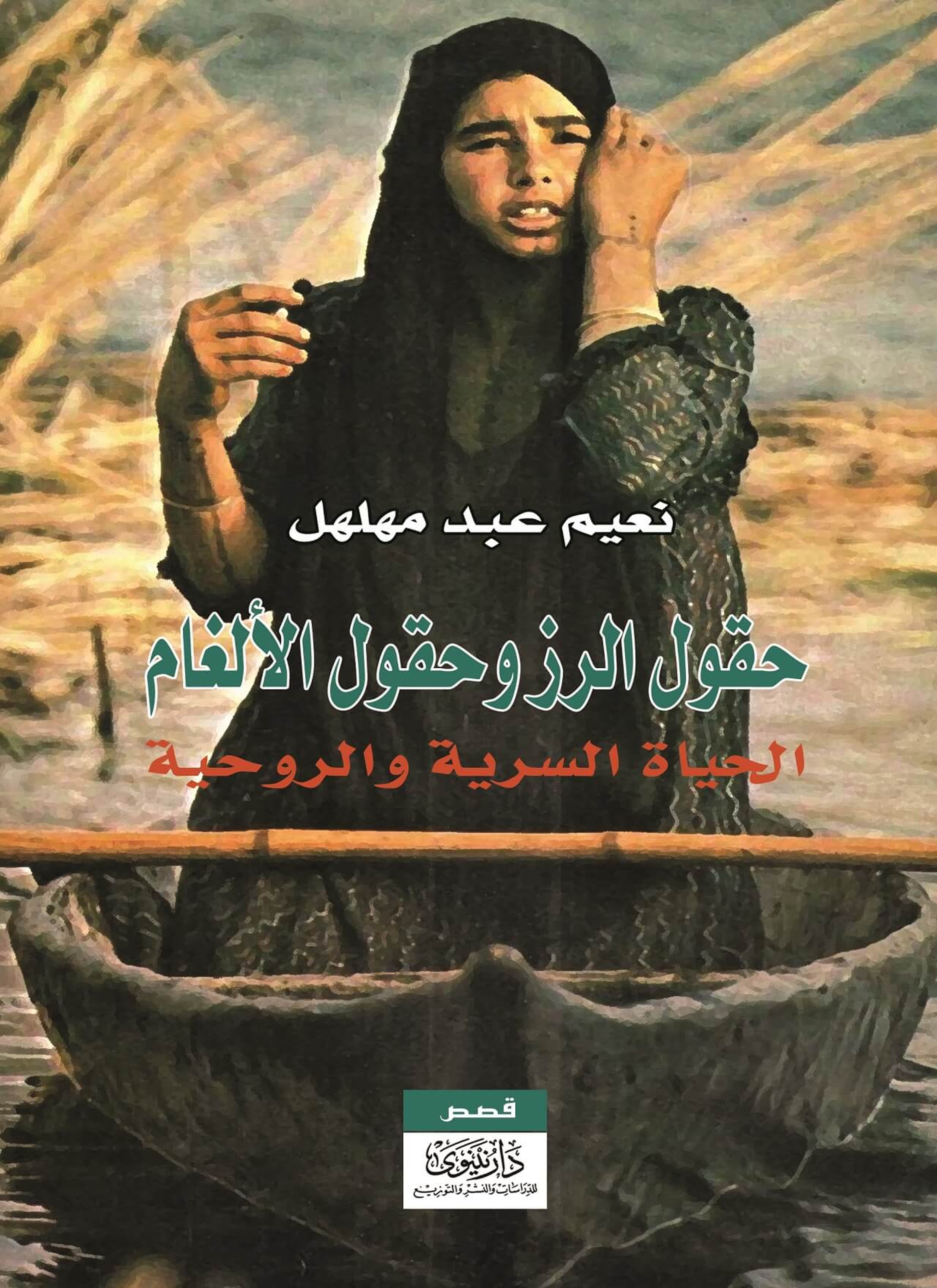 حقول الرز وحقول الألغام