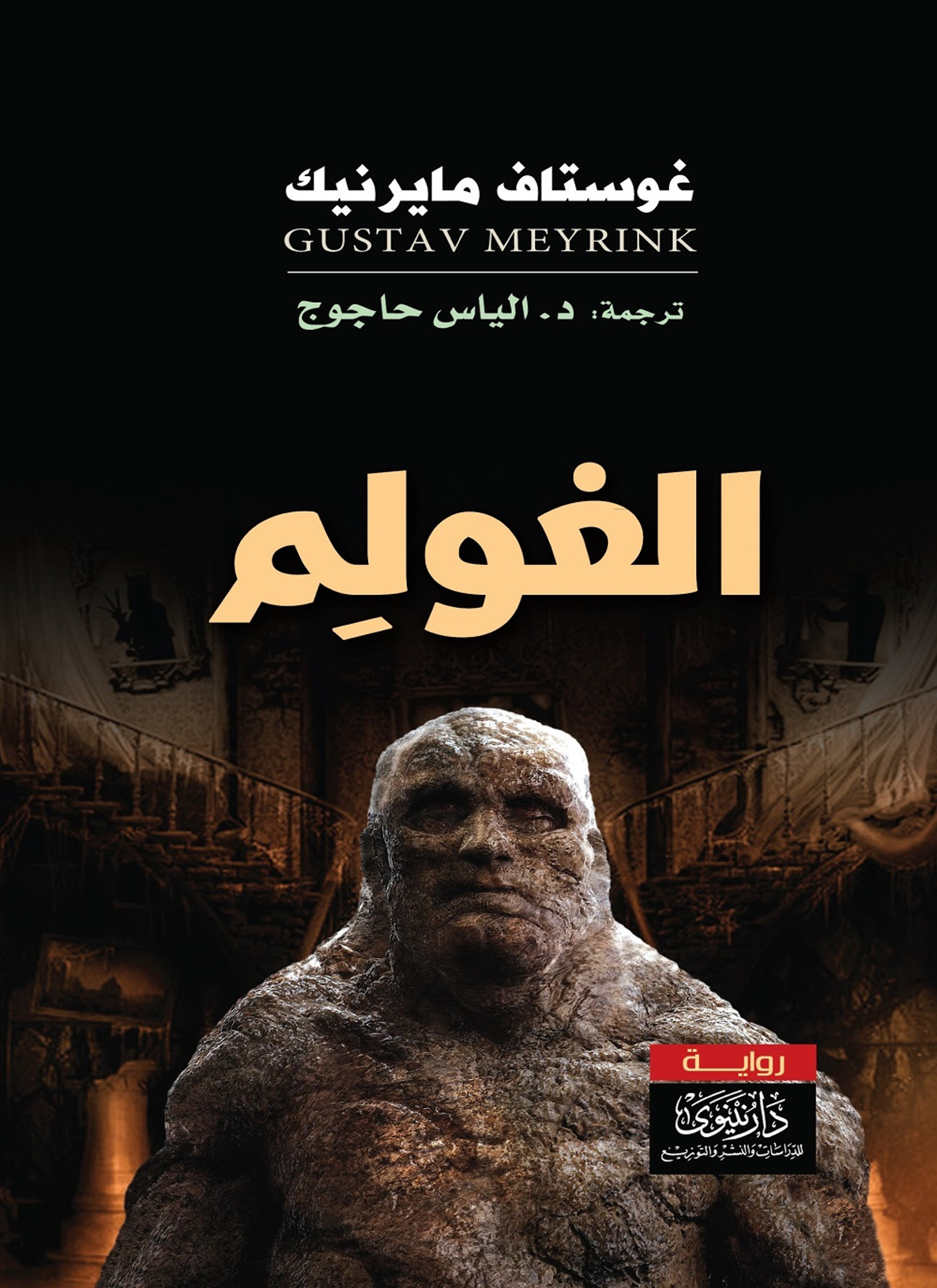 الغولم