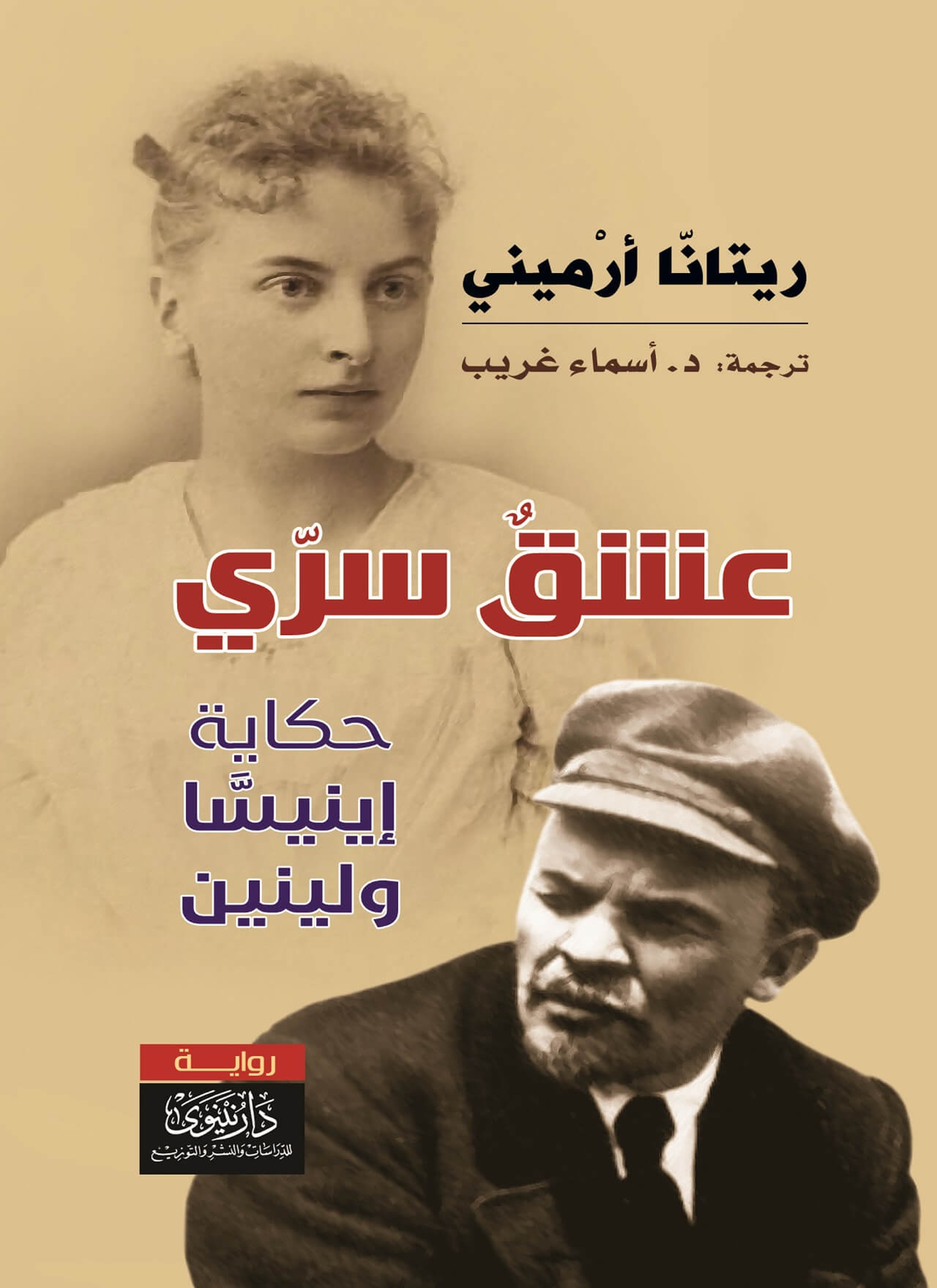 عشق سري - حكاية اينيسا ولينين