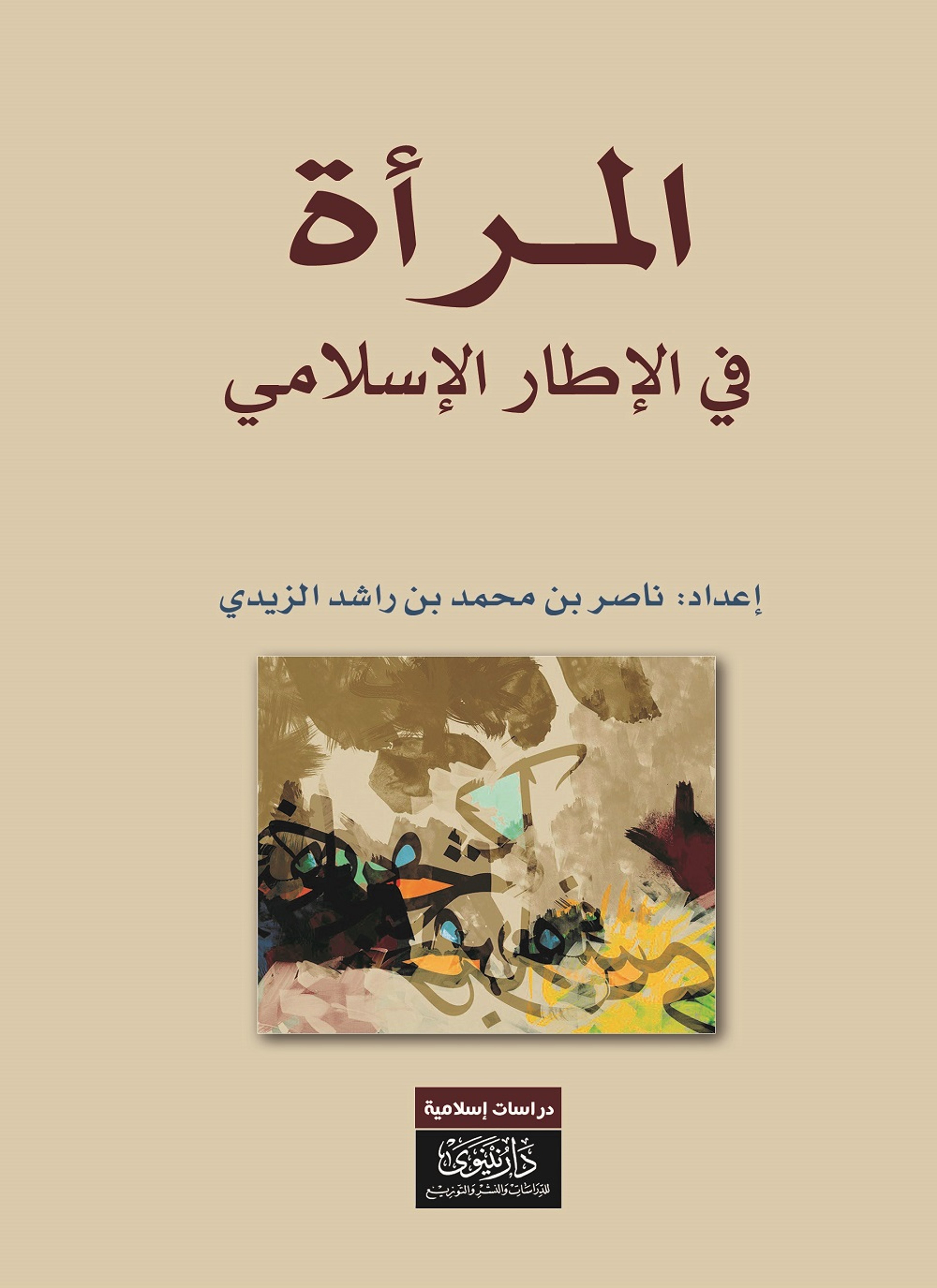 المرأة في الإطار الإسلامي