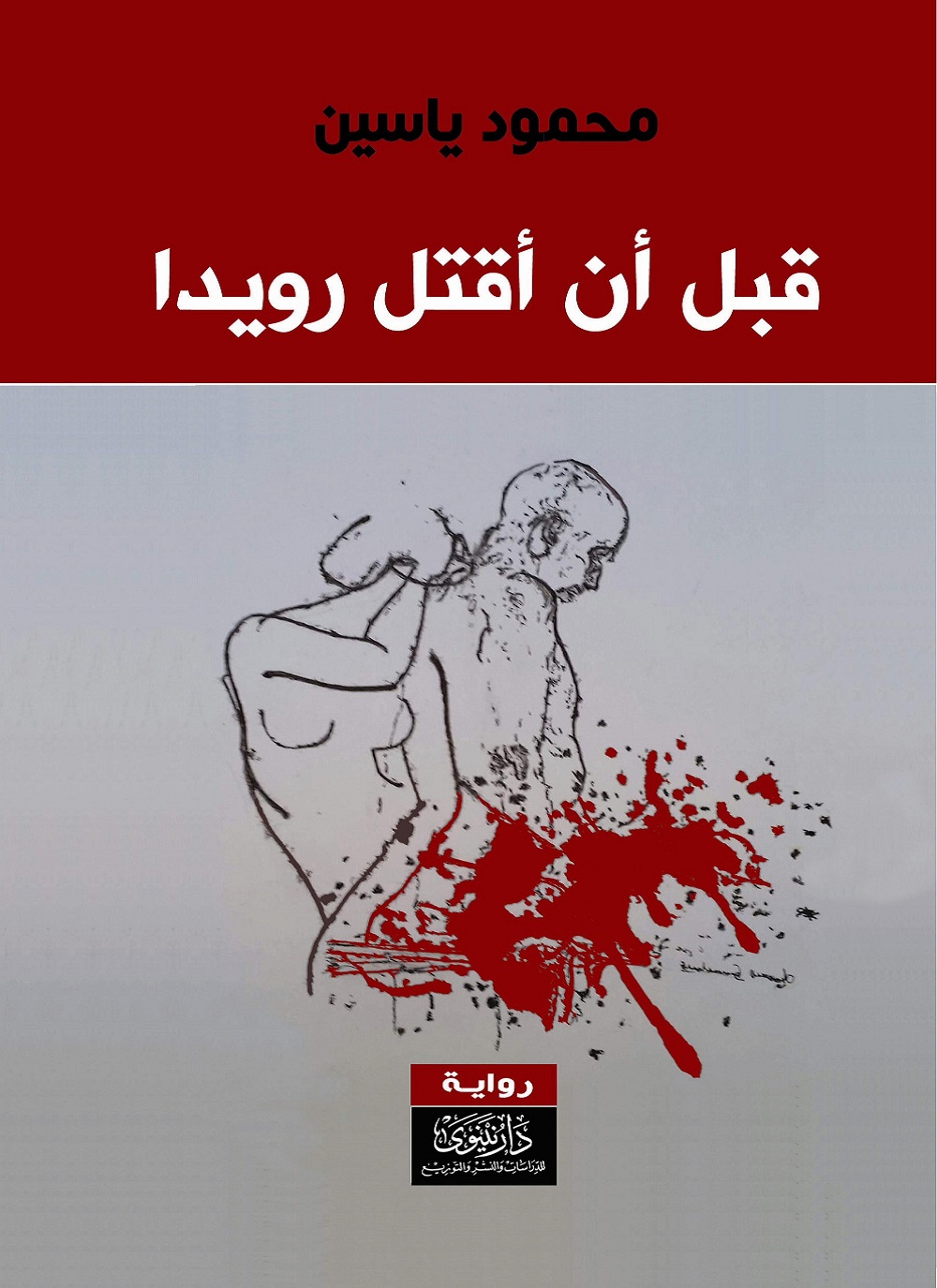 قبل أن أقتل رويدا
