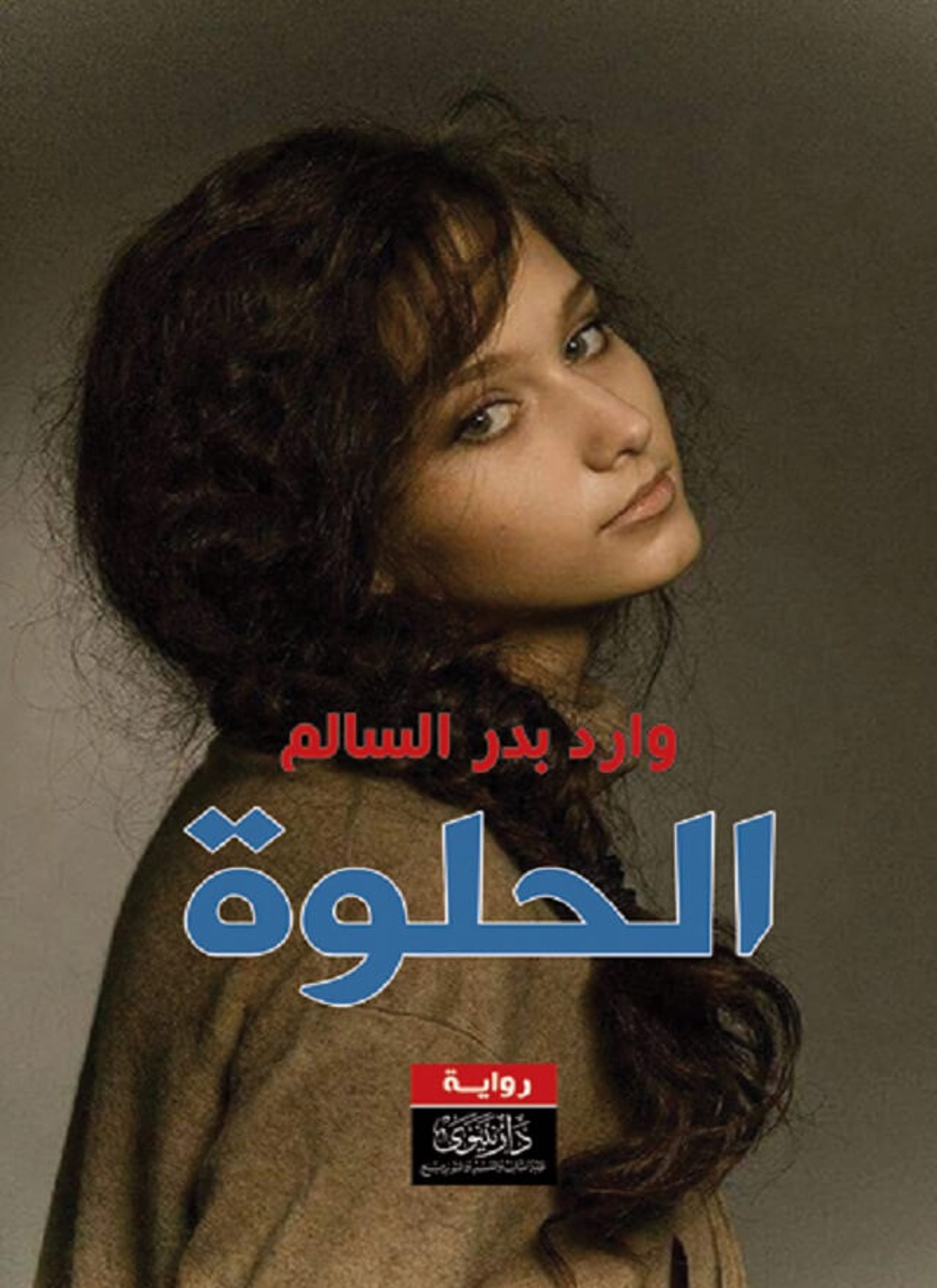 الحلوة