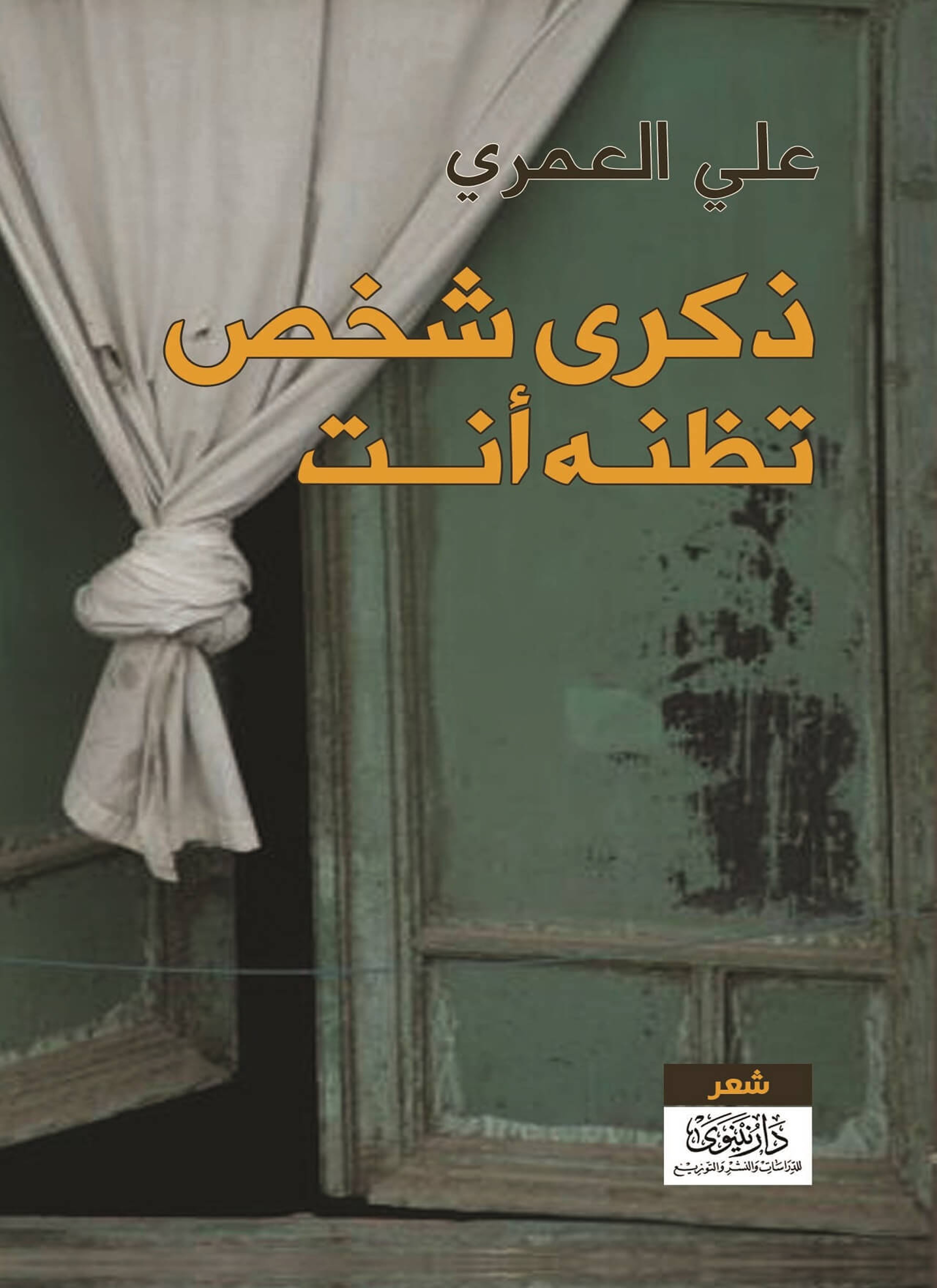 ذكرى شخص تظنه أنت