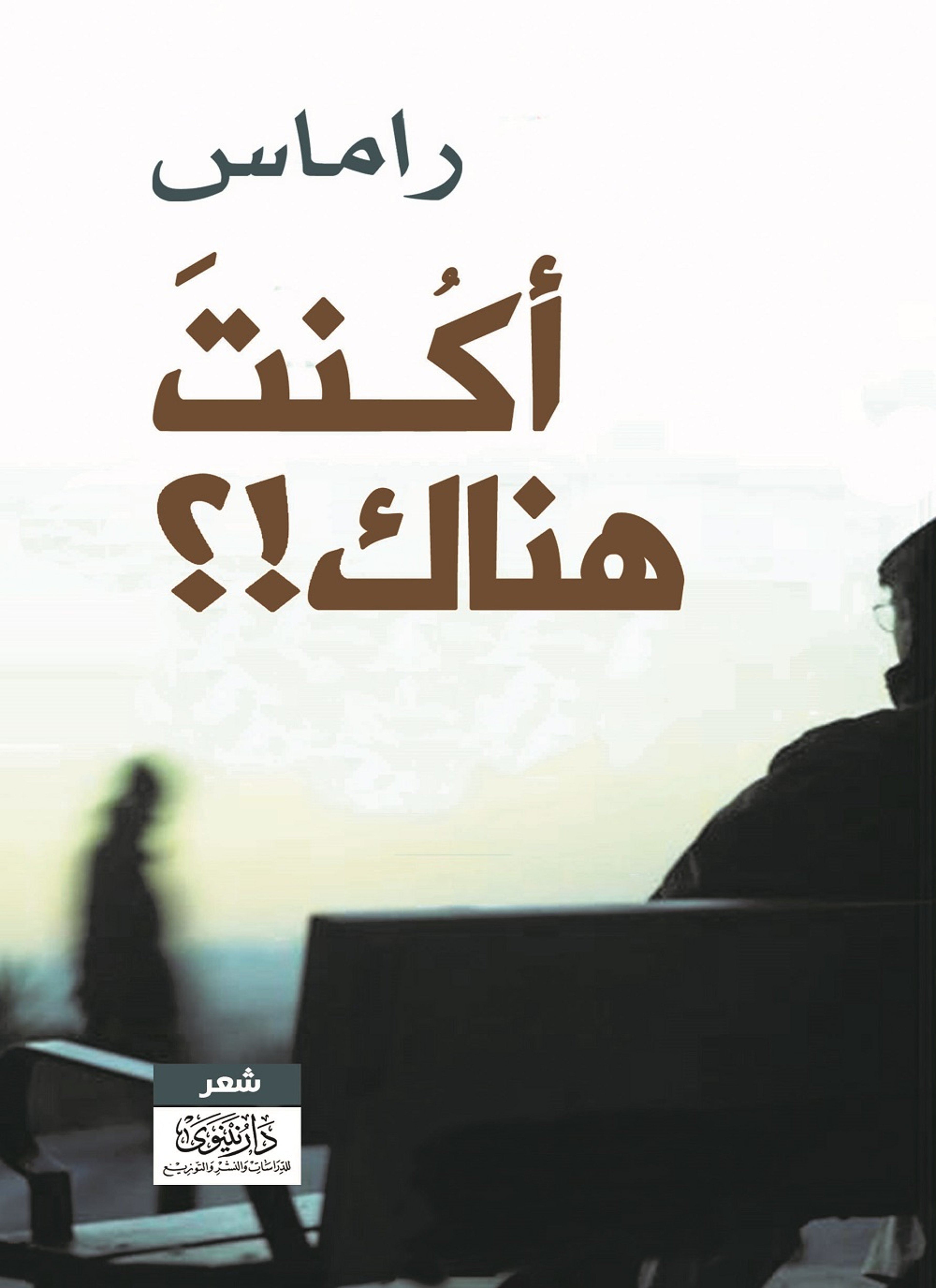أكنت هناك؟!