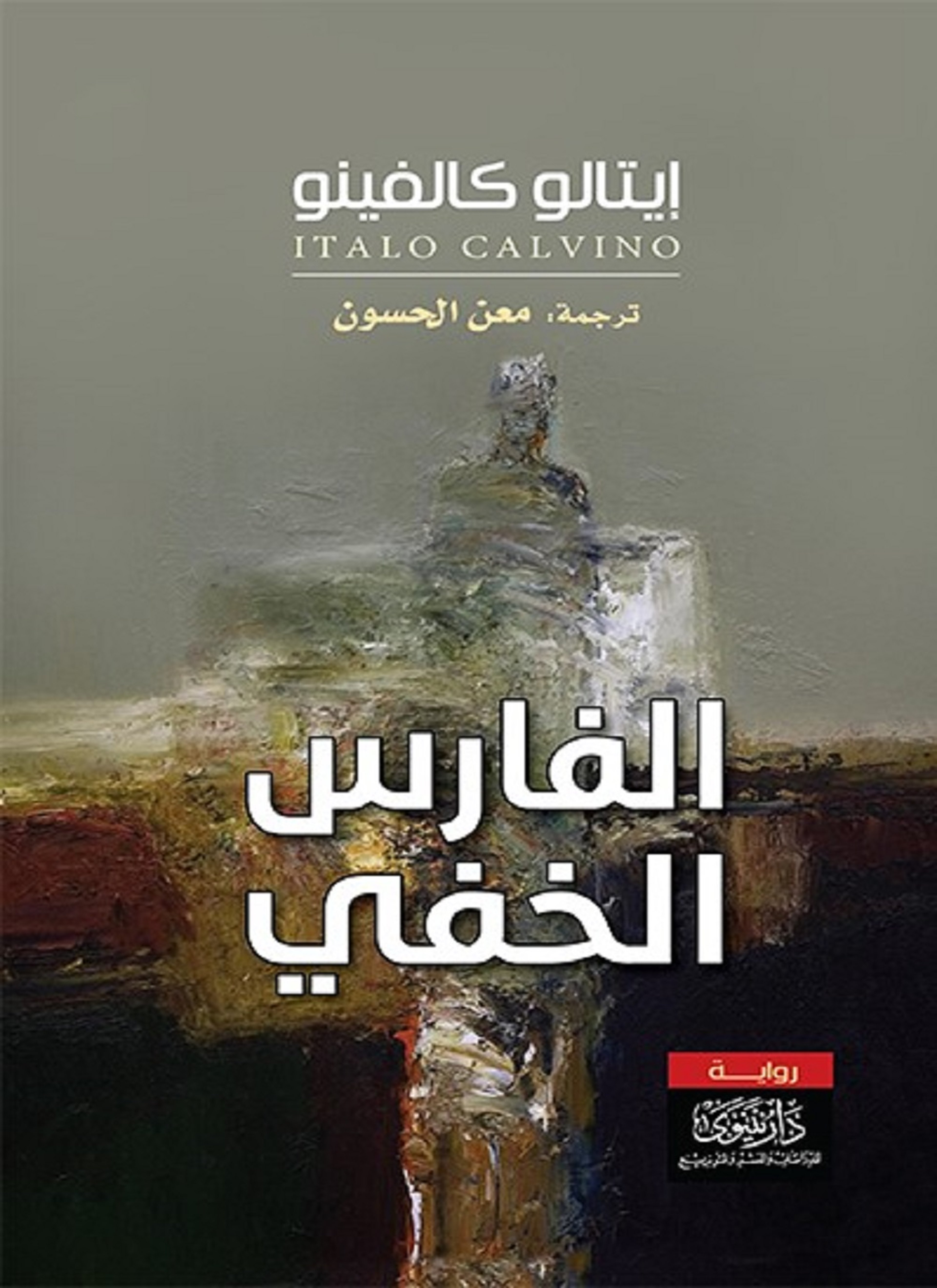 الفارس الخفي
