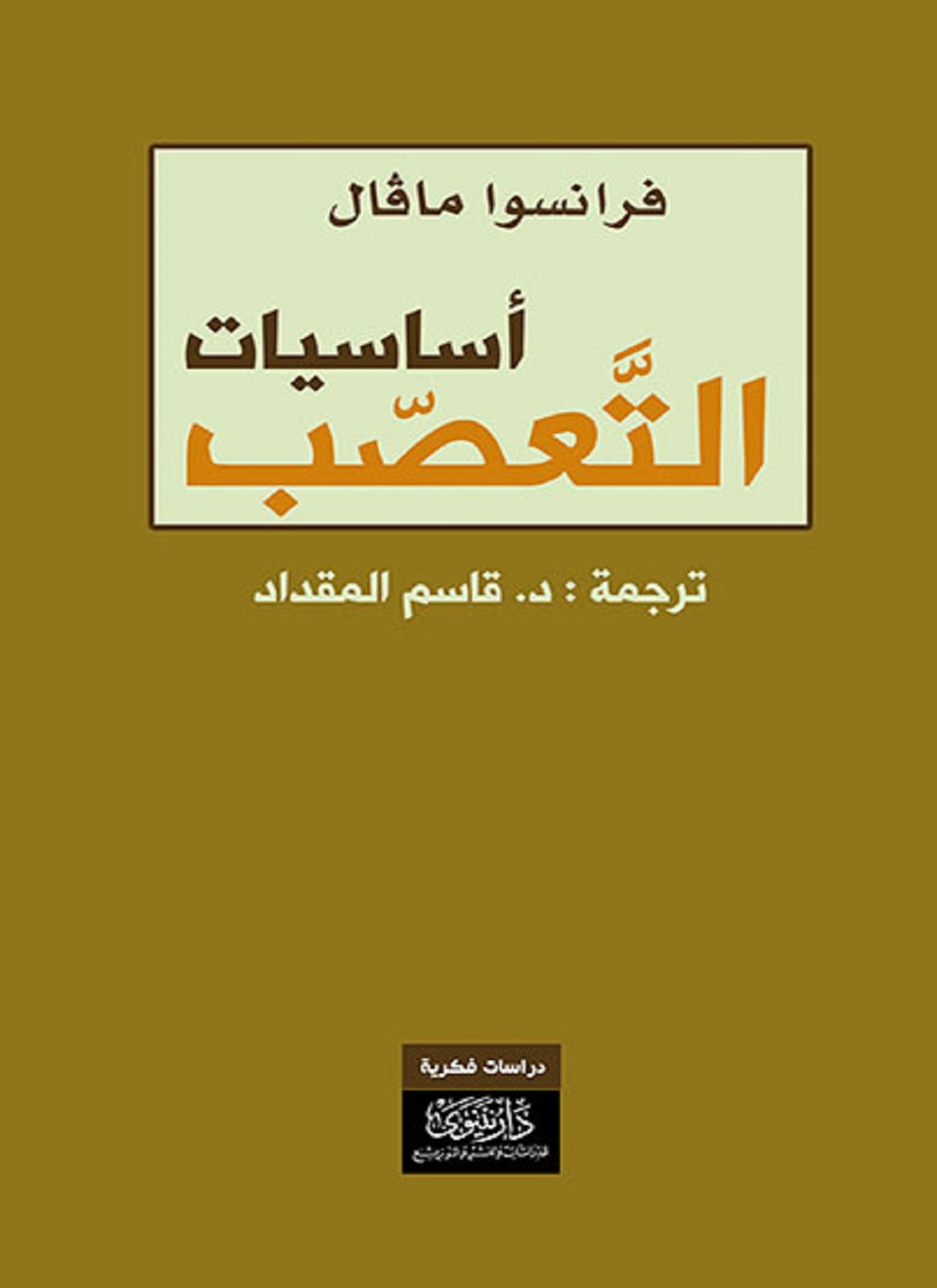 أساسيات التعصب