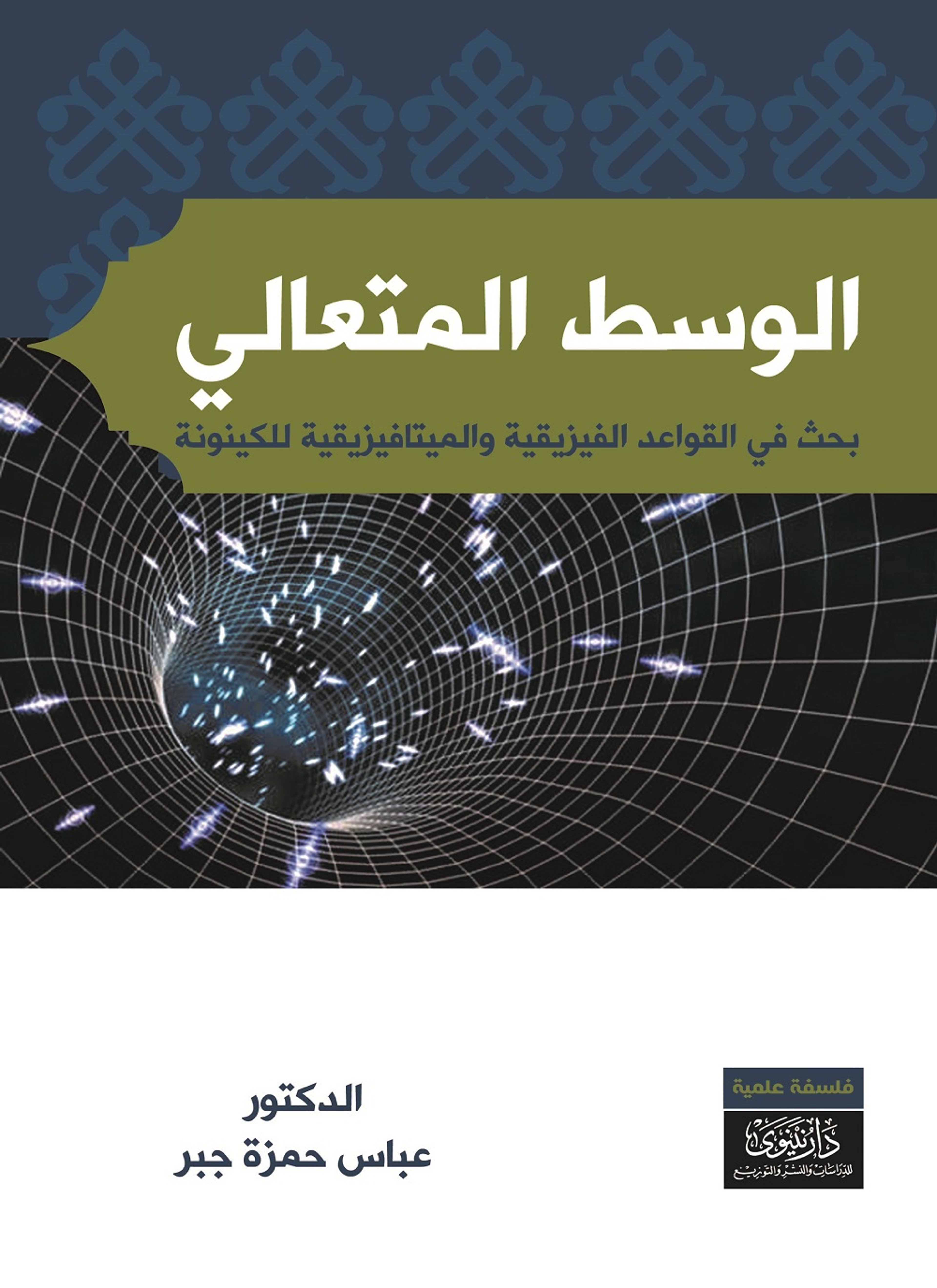 الوسط المتعالي