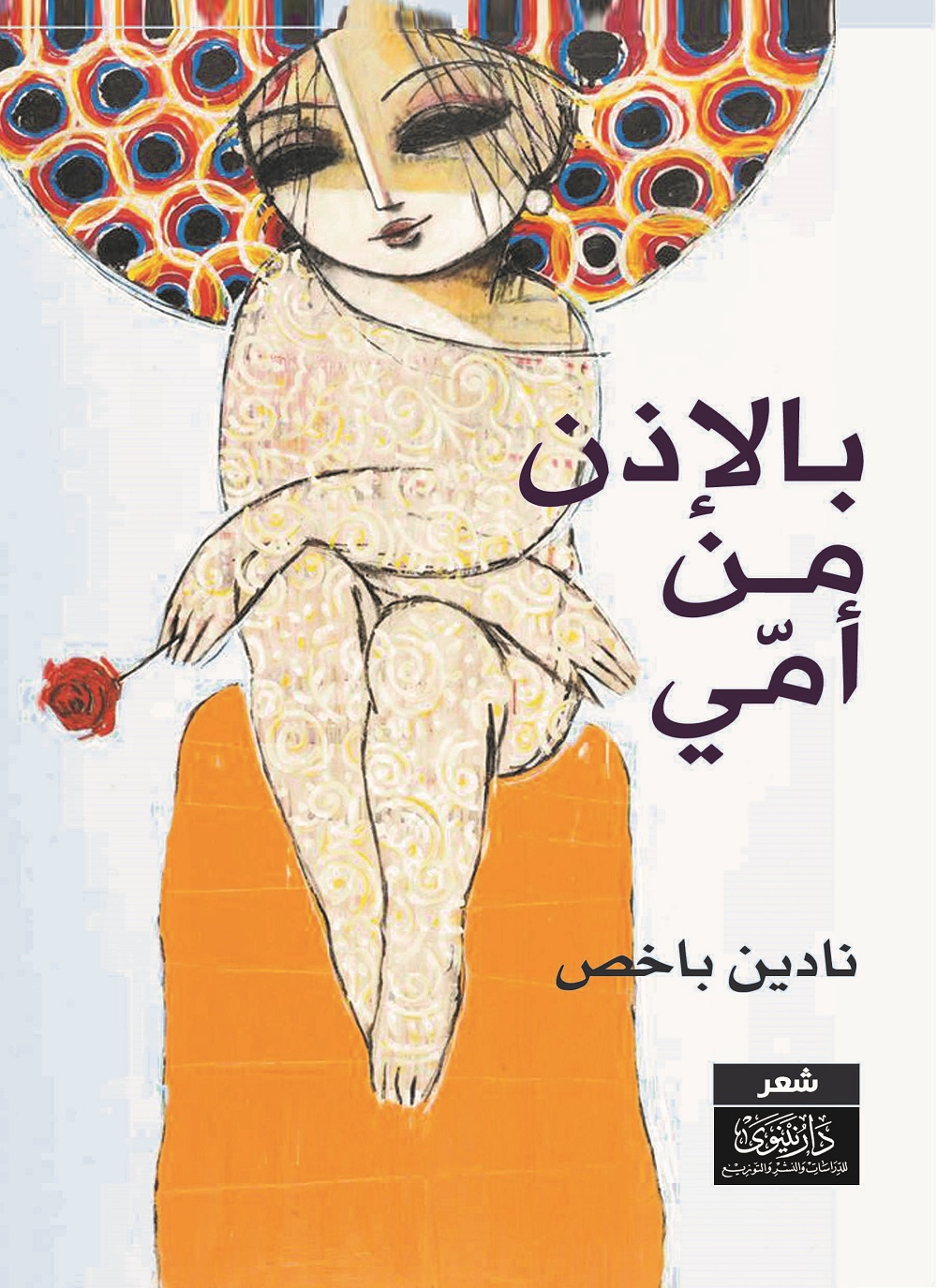 بالإذن من أمي
