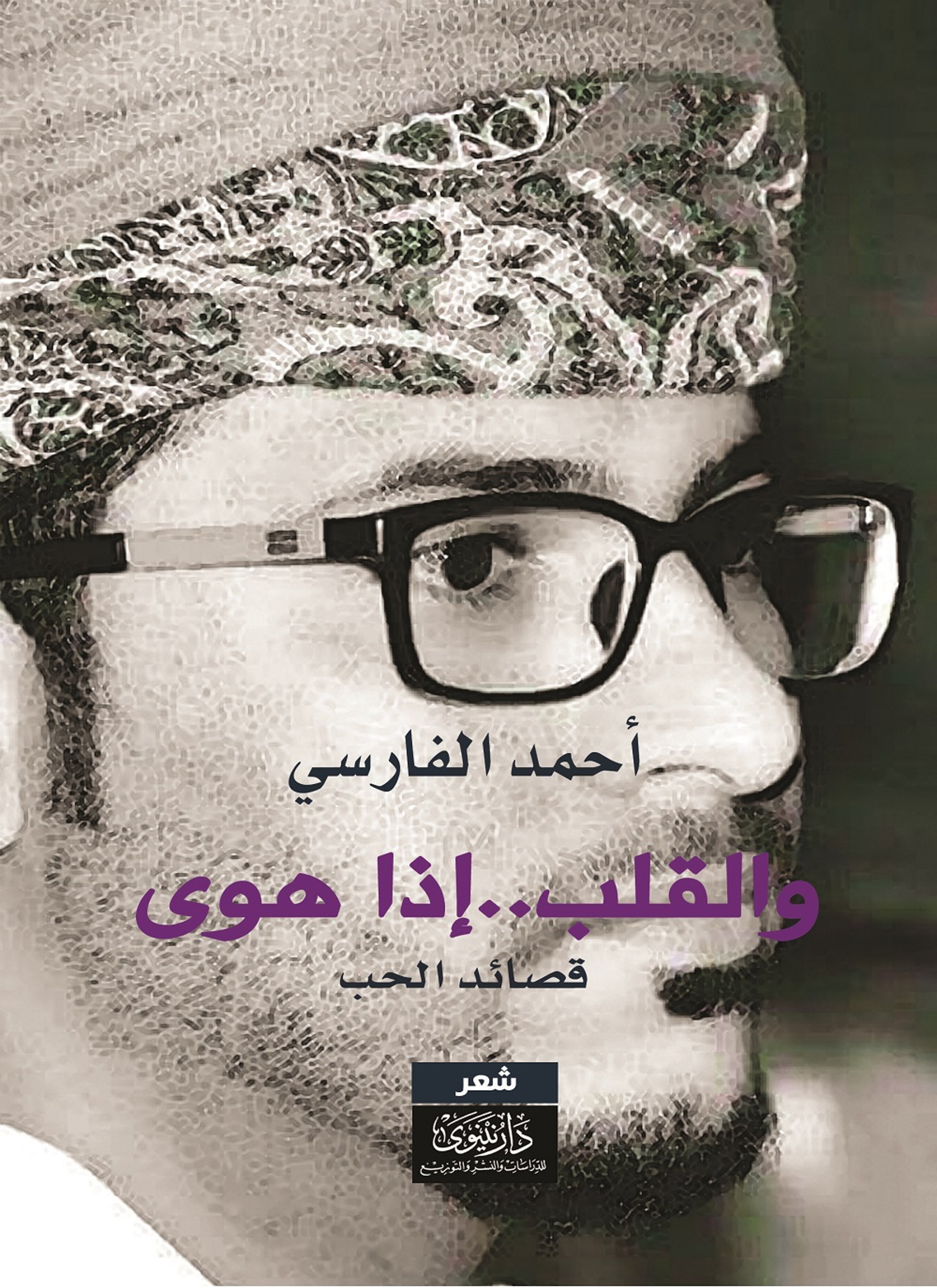 والقلب إذا هوى