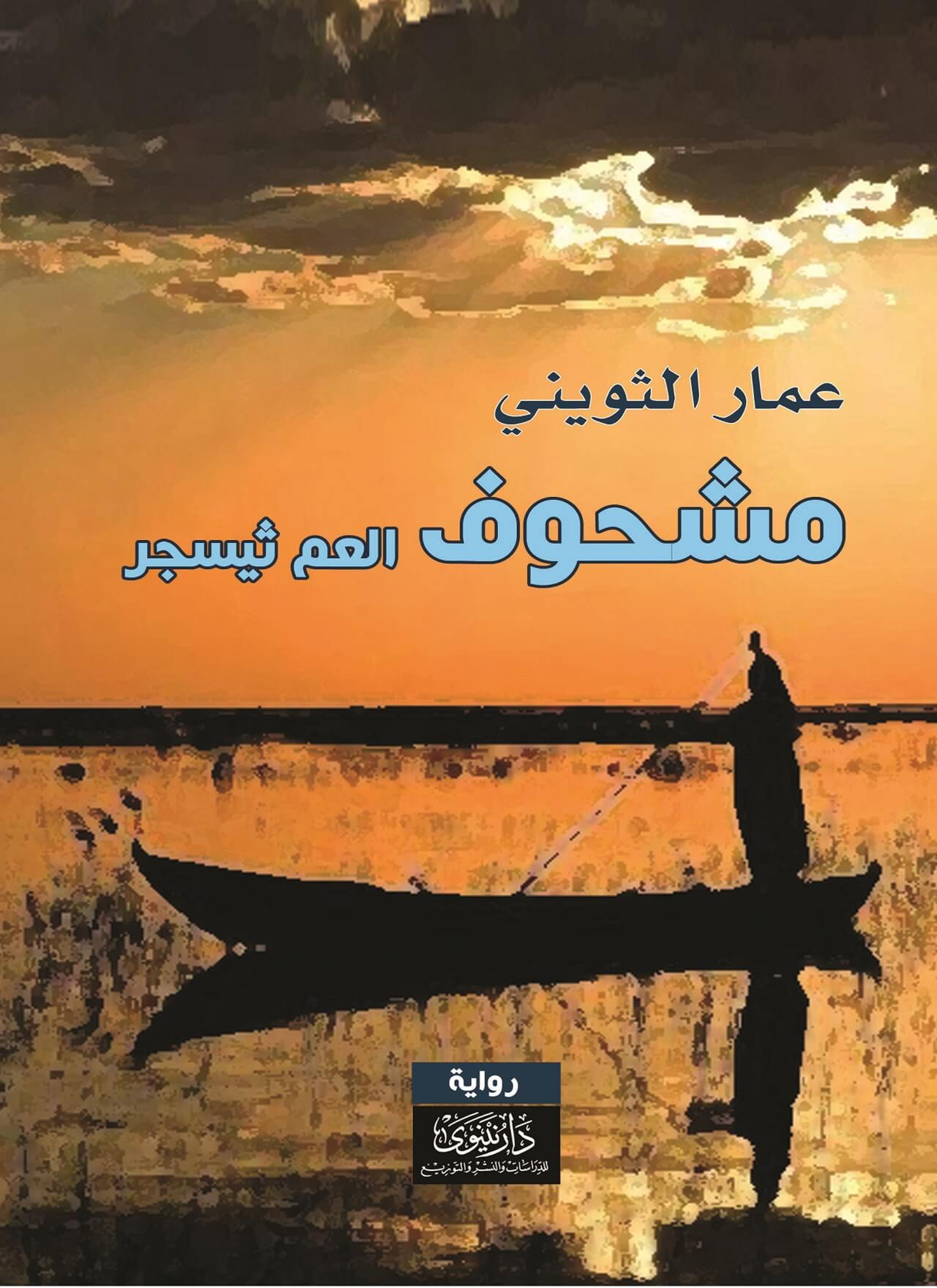 مشحوف العم ثيسجر